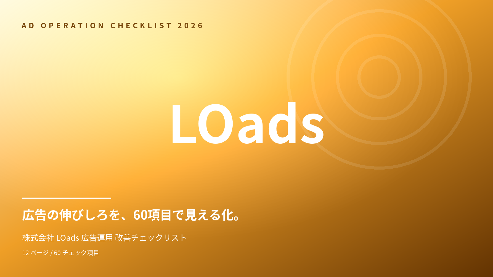 広告運用 改善チェックリスト 表紙