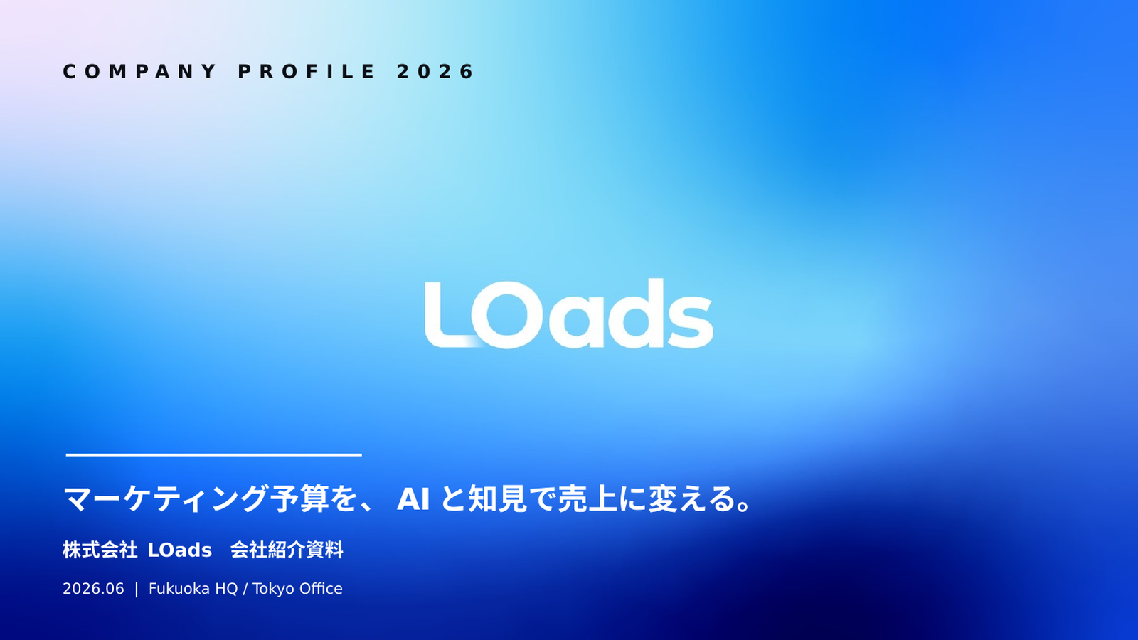 LOads 会社案内・サービス紹介資料 表紙