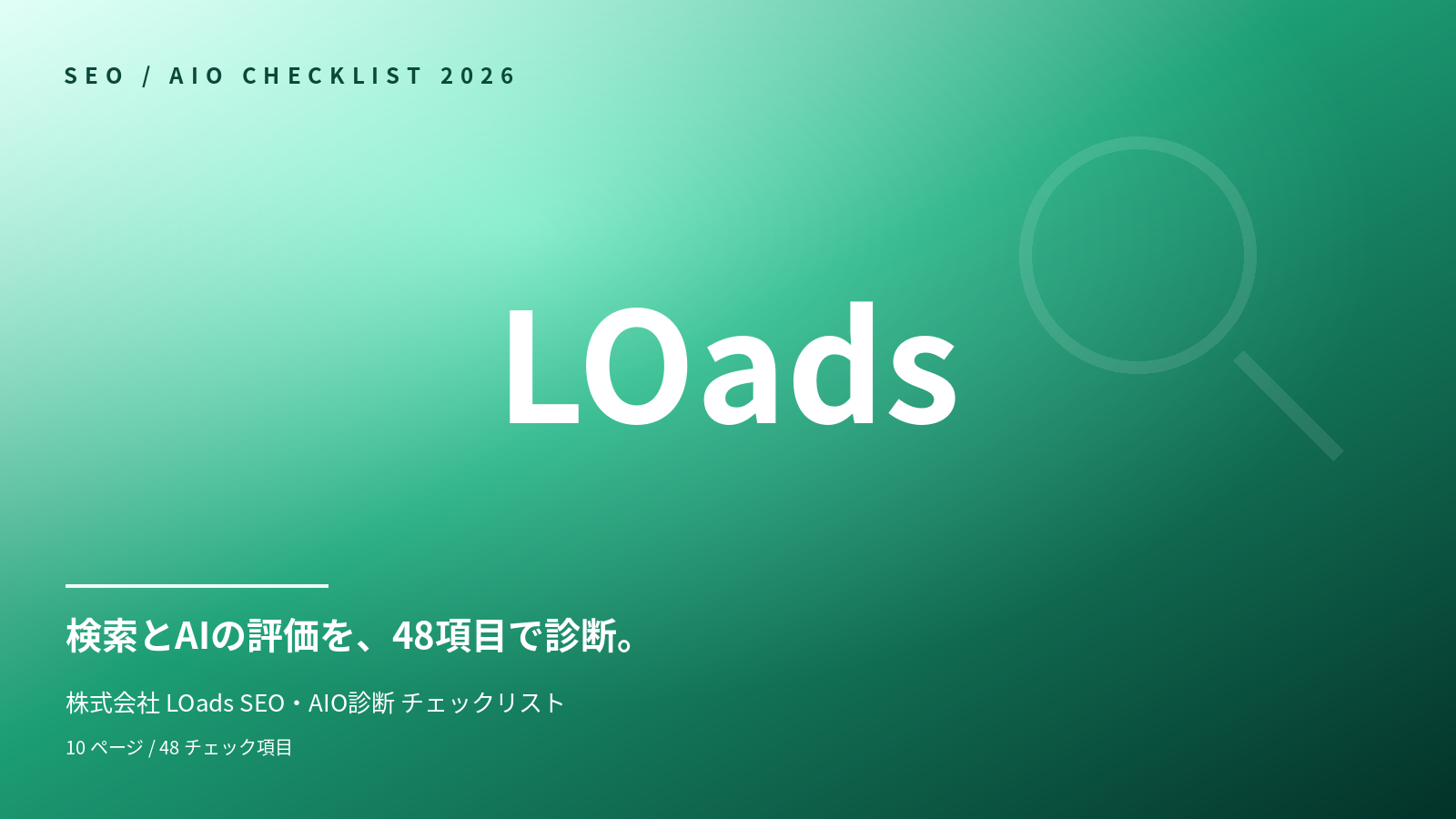 SEO・AIO 診断 チェックリスト 表紙
