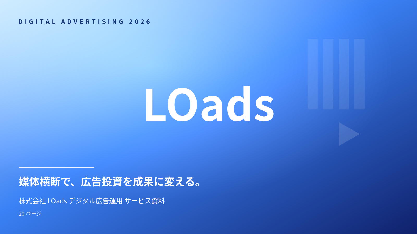 デジタル広告運用 サービス資料の表紙