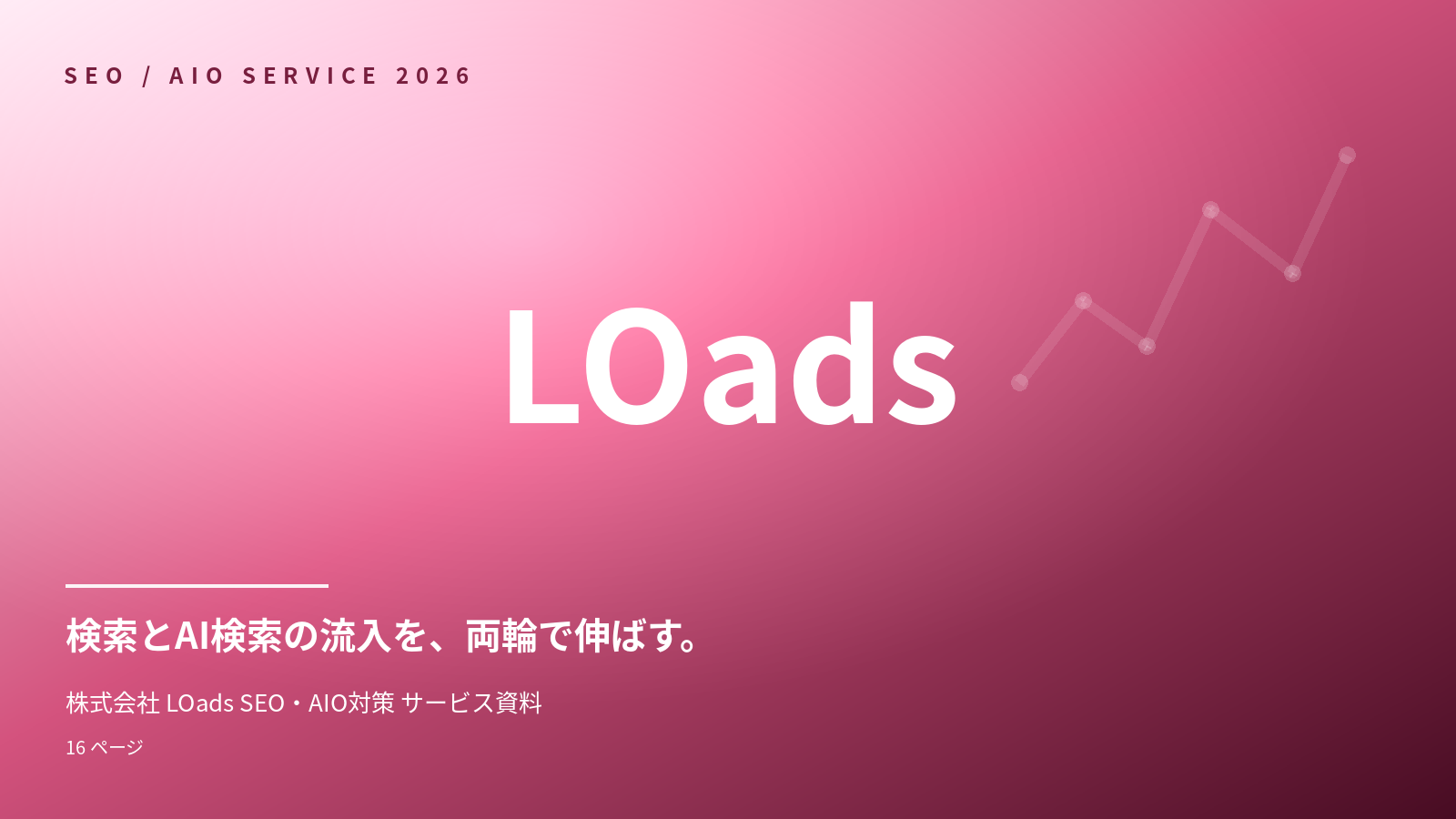 SEO・AIO 対策 サービス資料の表紙