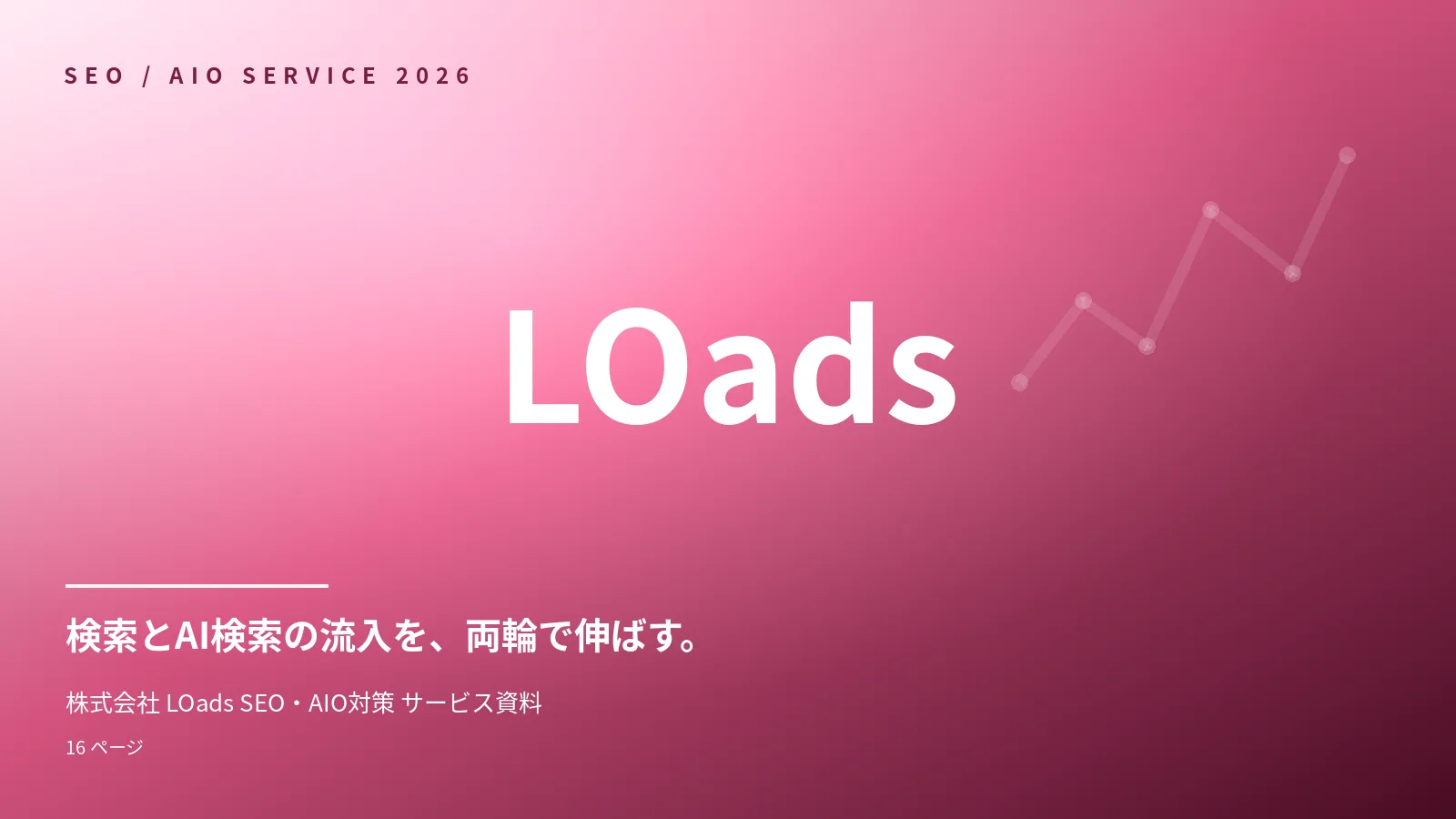 SEO・AIO 対策 サービス資料の表紙