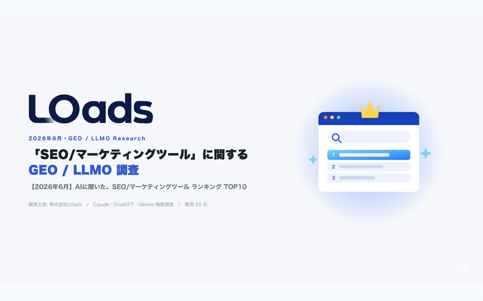 2026年6月AIに聞いたSEOマーケティングツールランキングTOP10のレポート表紙