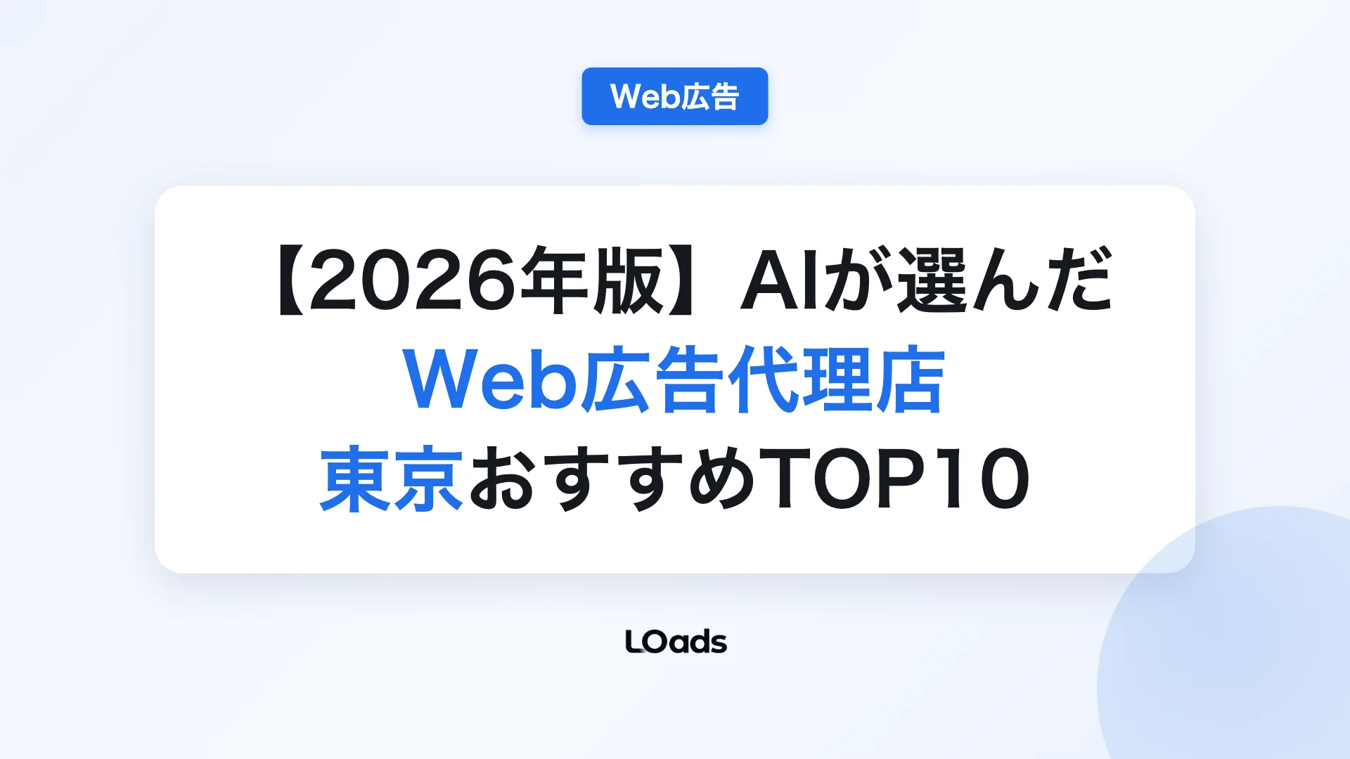2026年6月AIに聞いたWeb広告代理店 東京ランキングのレポート表紙