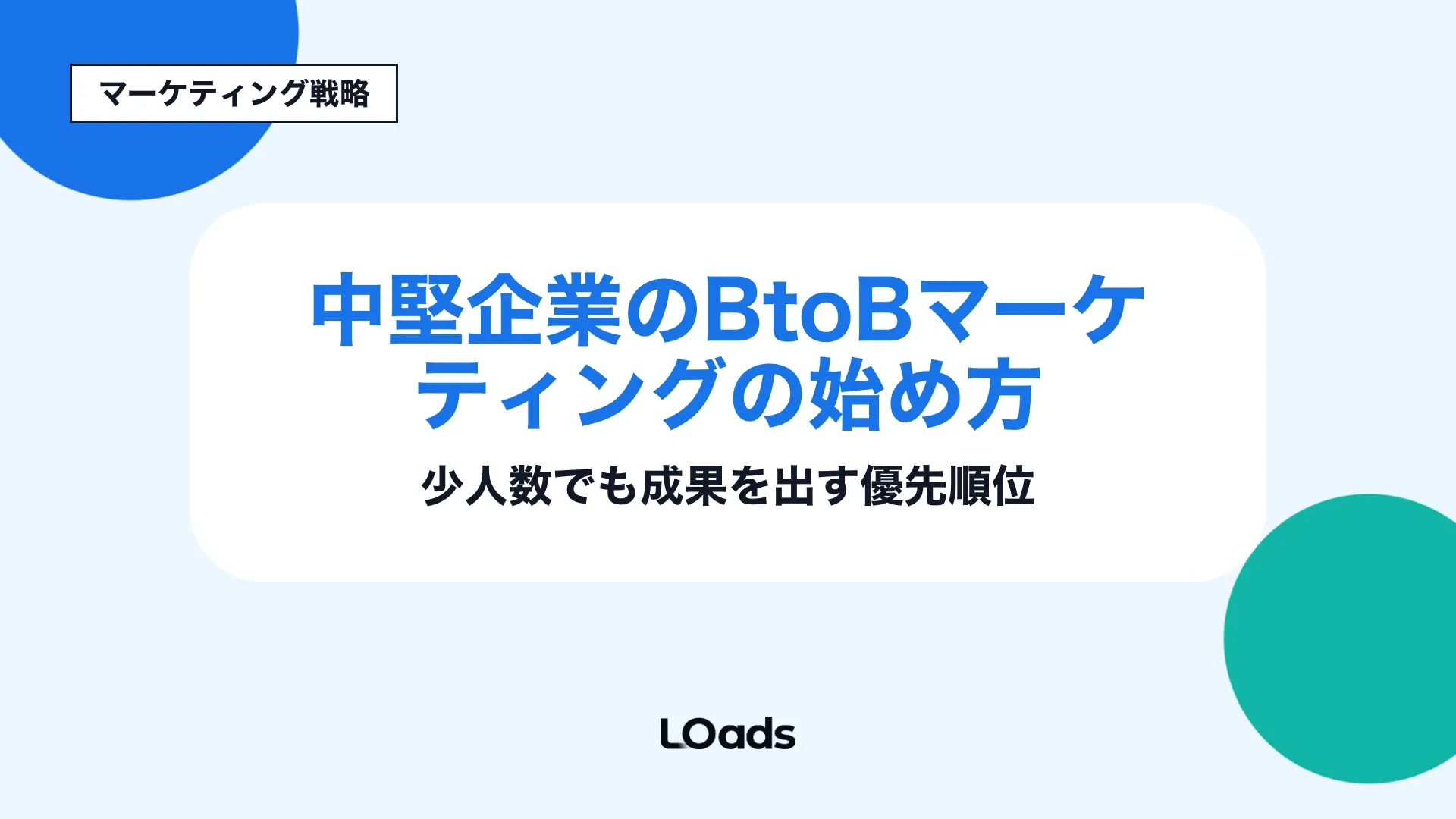 中堅企業のBtoBマーケティングの始め方と少人数でも成果を出す優先順位を整理するタイトル画像
