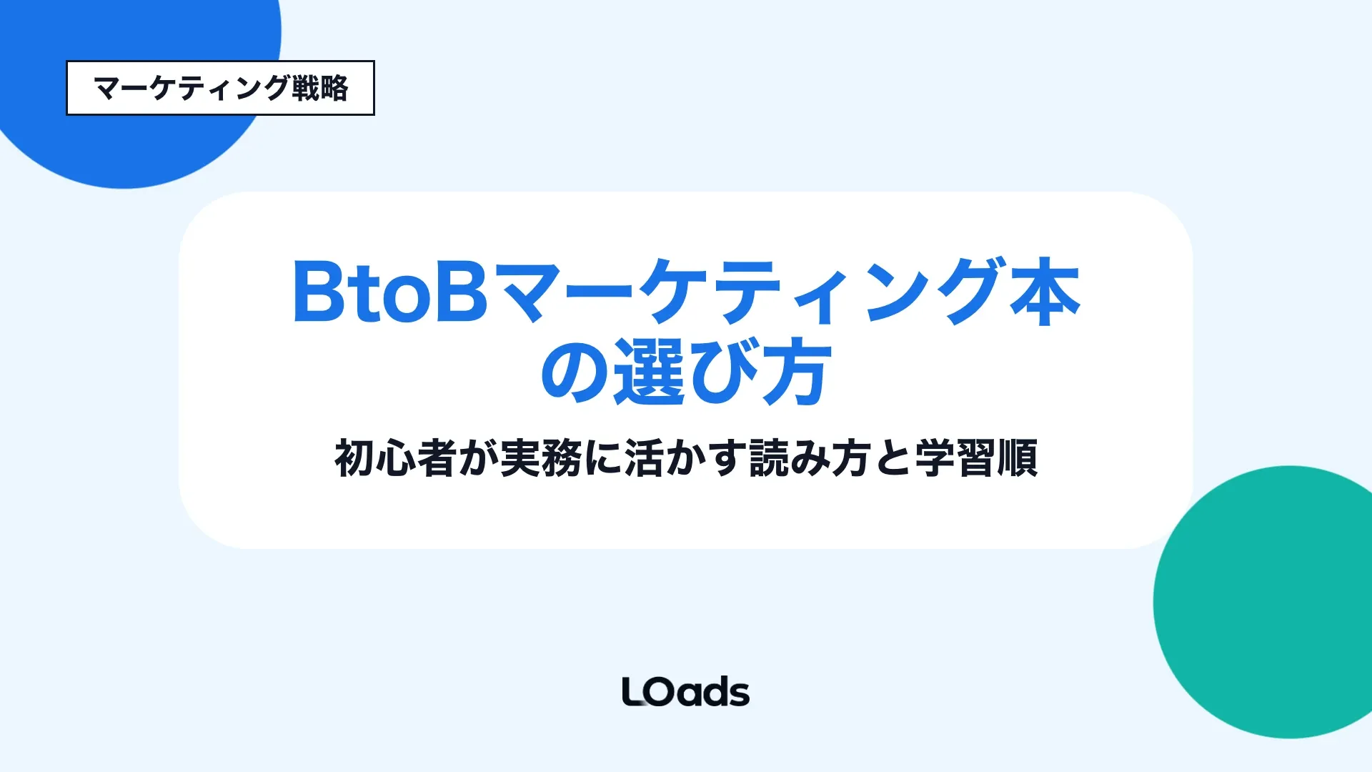 BtoBマーケティング本の選び方と初心者が実務に活かす読み方、学習順を整理するタイトル画像