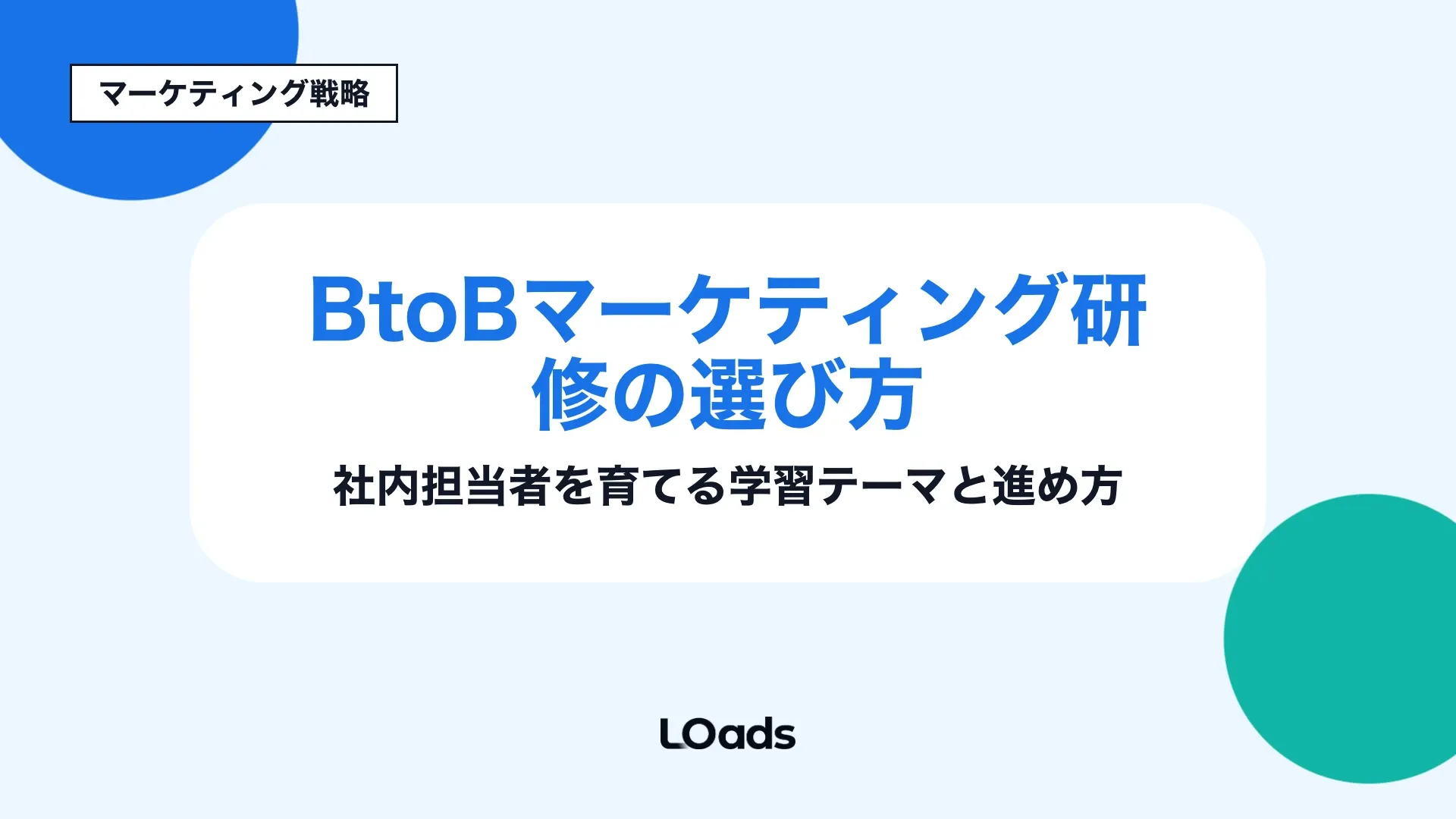 BtoBマーケティング研修の選び方で、社内担当者を育てる学習テーマと進め方を示すアイキャッチ