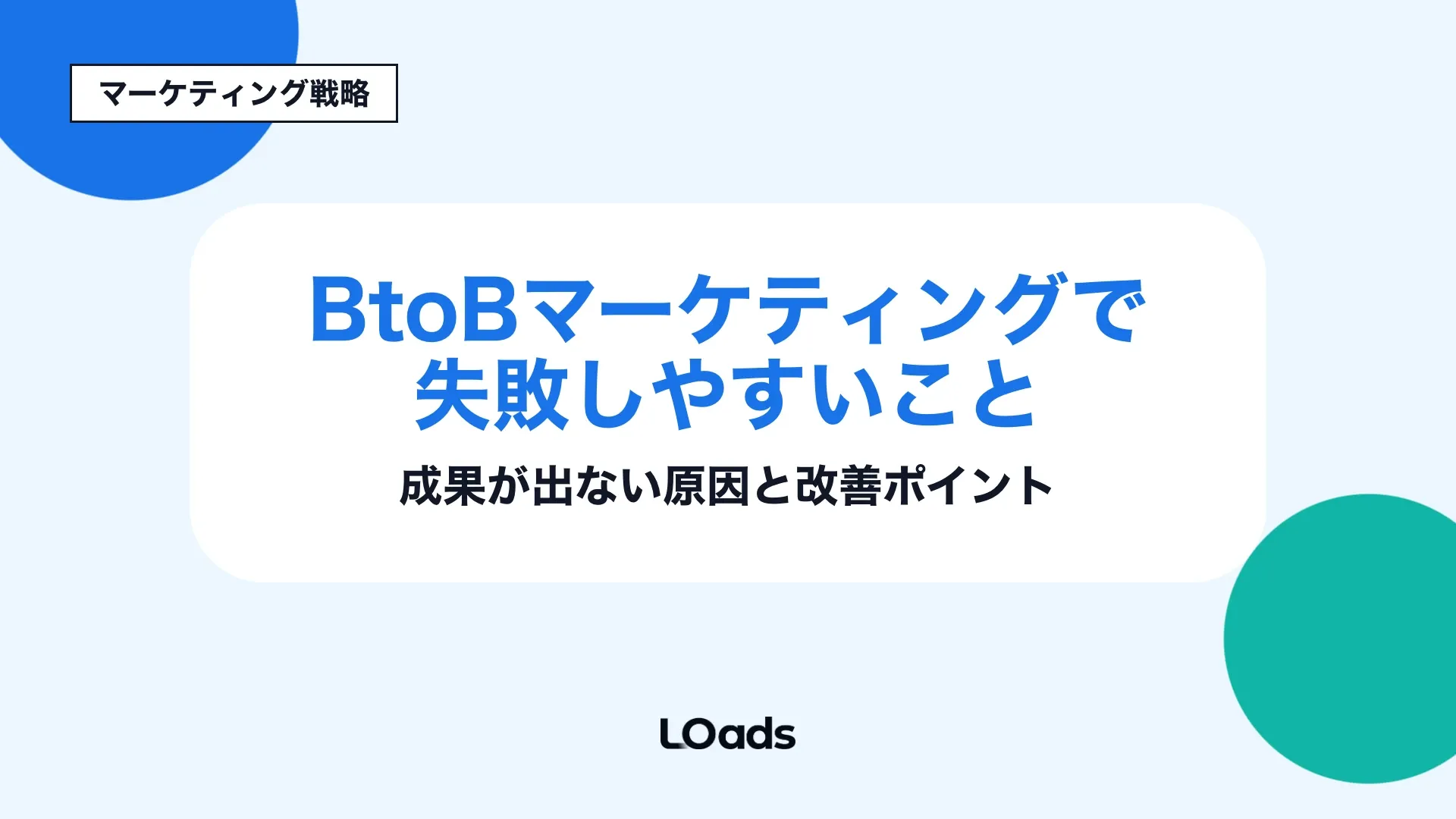 BtoBマーケティングで失敗しやすい原因を30分診断で切り分ける記事アイキャッチ