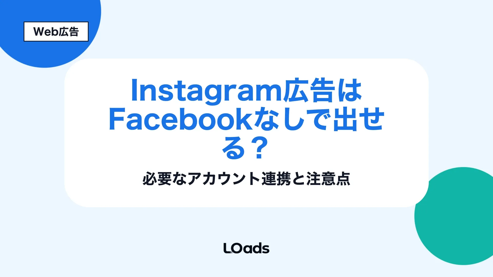 Instagram広告をFacebookなしで出す場合の連携・権限・注意点を整理したアイキャッチ