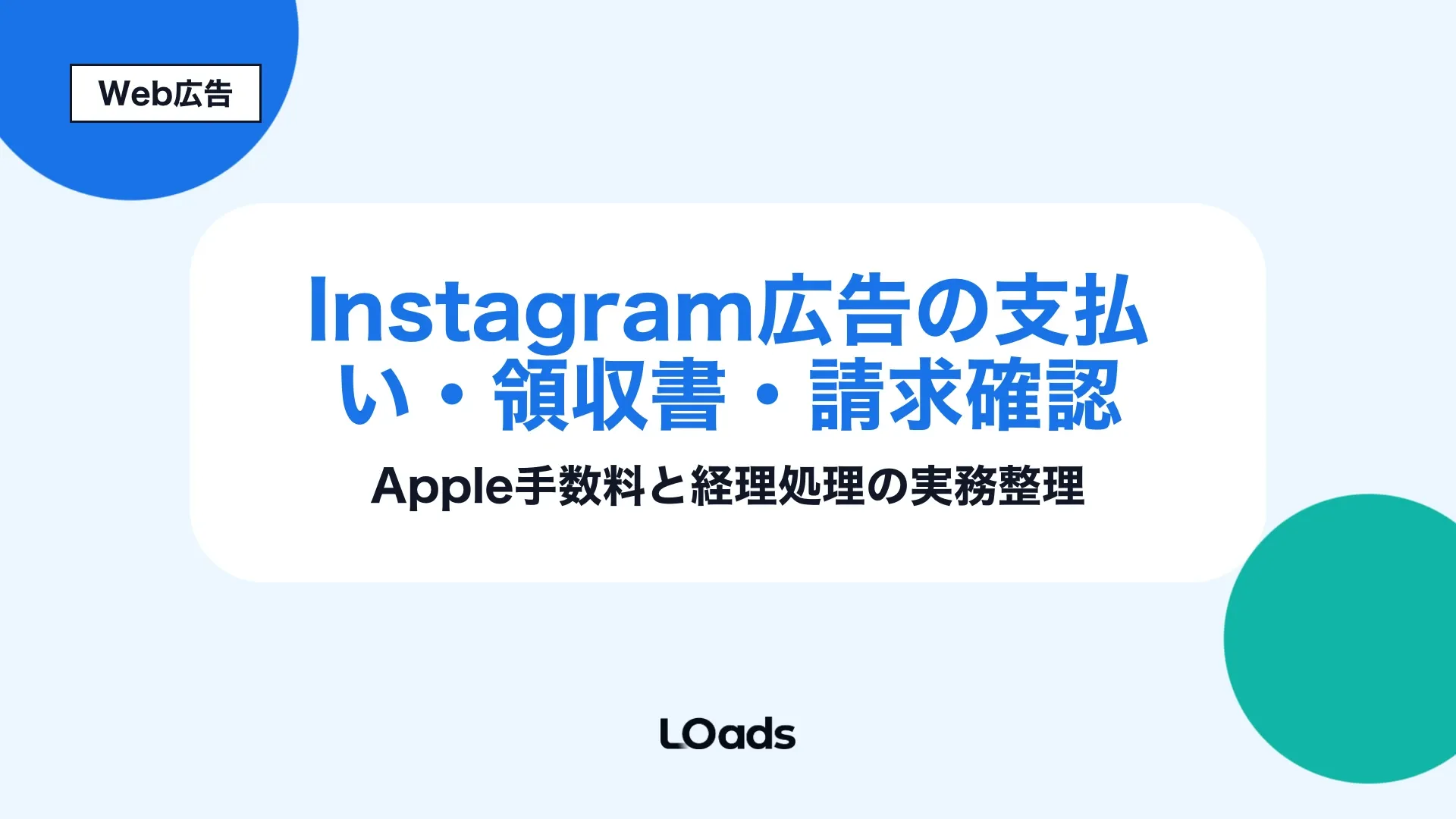 Instagram広告の支払い方法と領収書確認を法人運用向けに整理したアイキャッチ