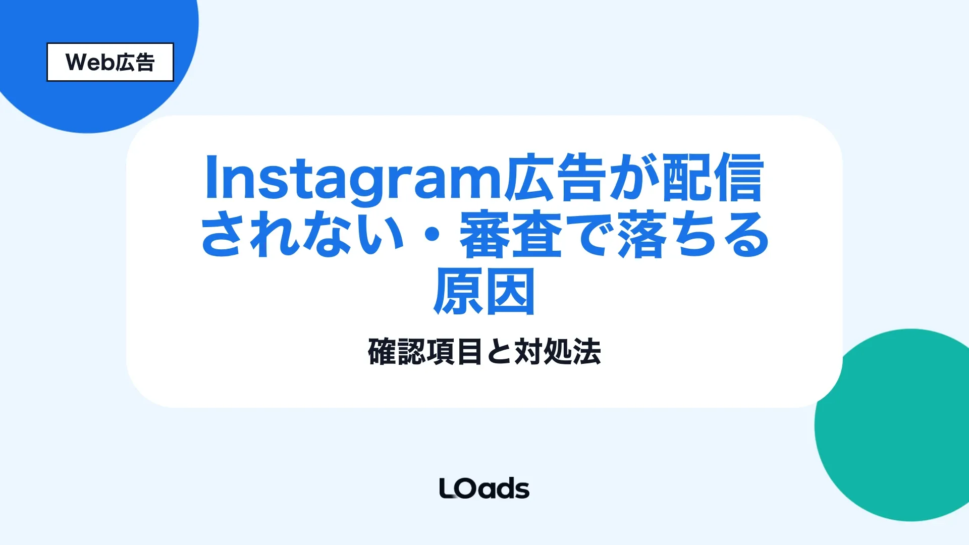 Instagram広告が未配信の時に審査、支払い、設定、予算、再審査を順番に確認するアイキャッチ