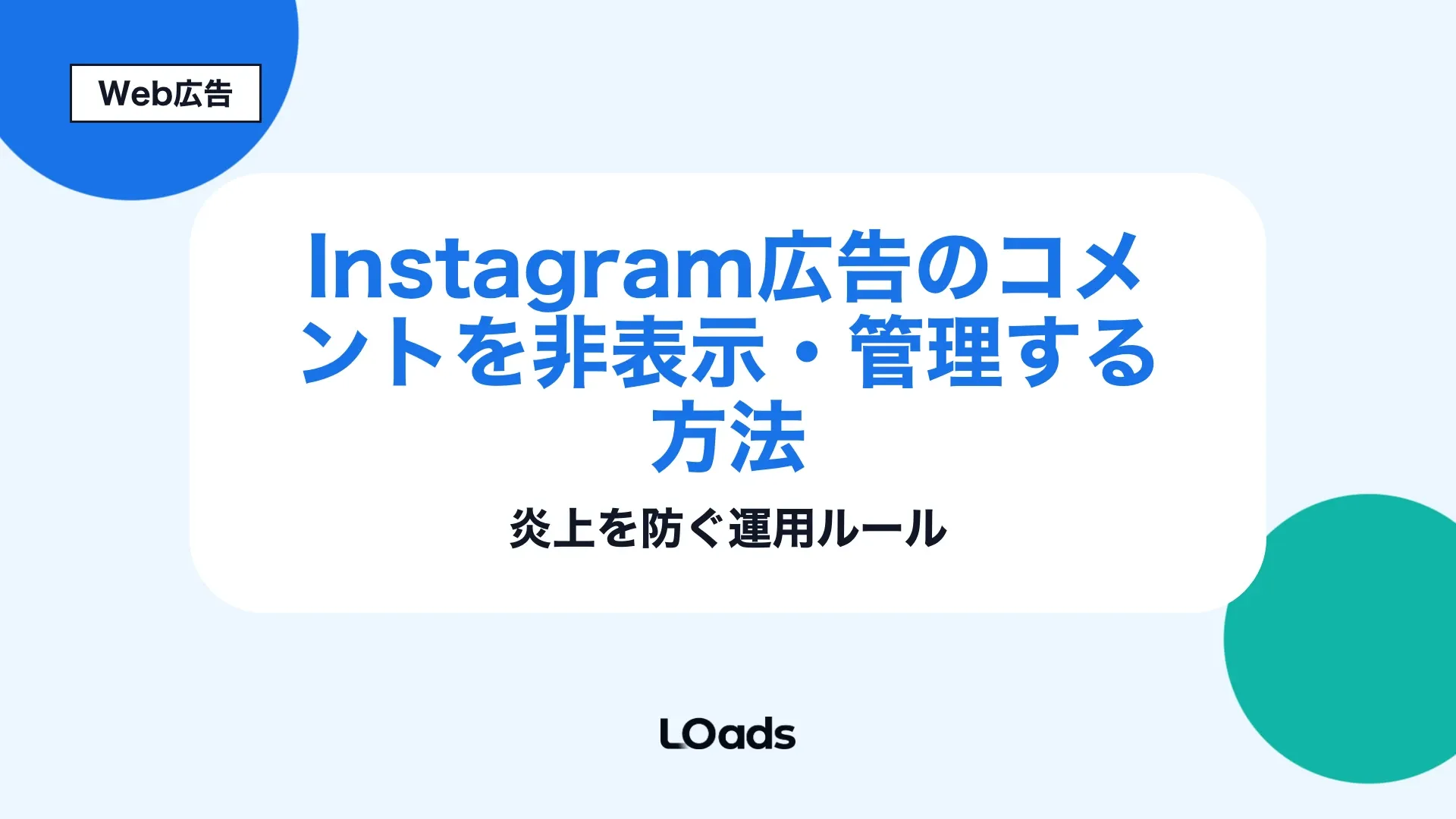 Instagram広告コメント管理で非表示、返信、配信停止を分ける運用ルールのアイキャッチ
