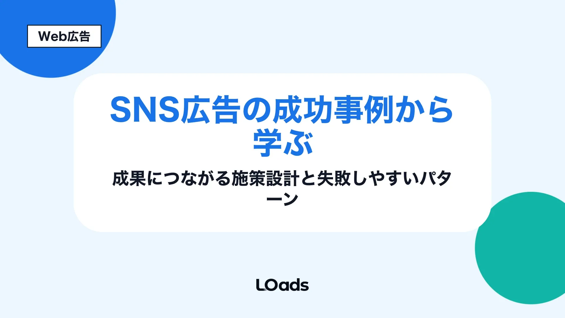 SNS広告の成功事例を再現条件から読み解く記事のアイキャッチ