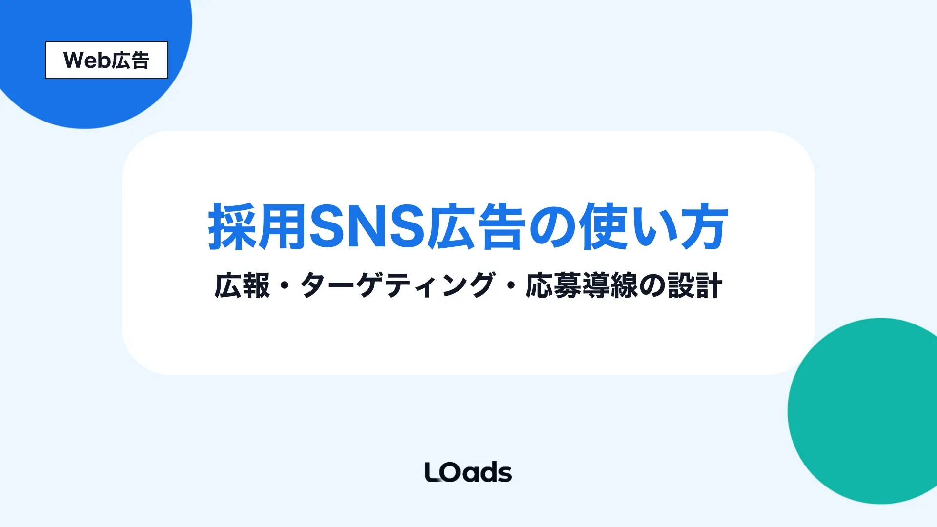 採用SNS広告の使い方と応募導線設計を示すアイキャッチ画像