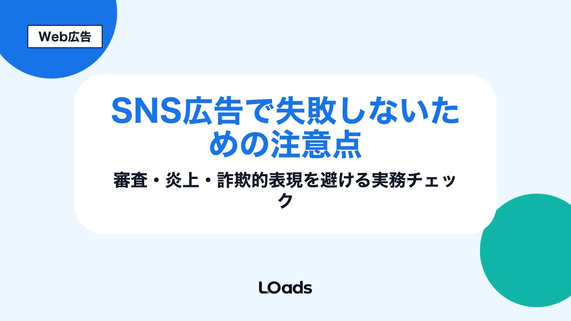SNS広告の審査落ちや炎上、詐欺的表現を避ける実務チェックを示したアイキャッチ