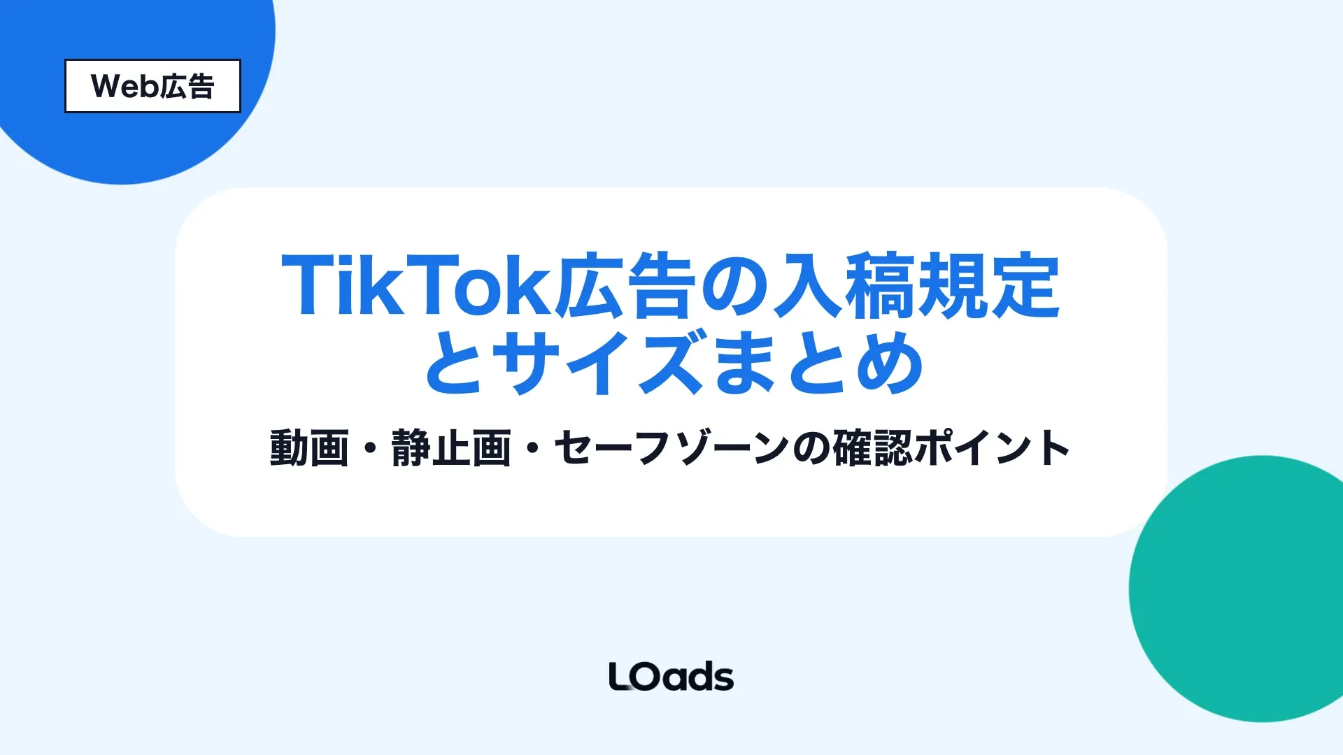TikTok広告の入稿規定とサイズを動画、静止画、セーフゾーン確認まで整理した記事アイキャッチ