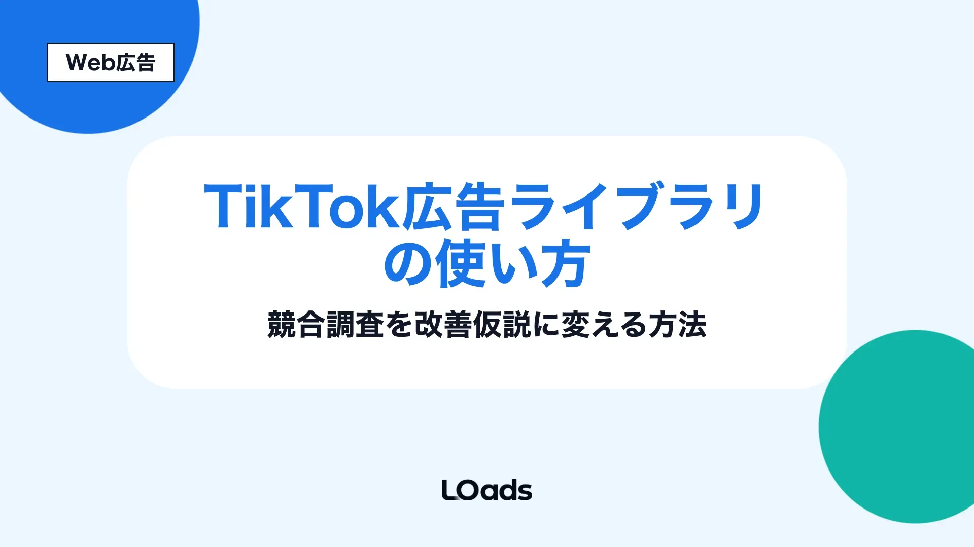 TikTok広告ライブラリの使い方と競合調査を改善案に変える方法を示すアイキャッチ