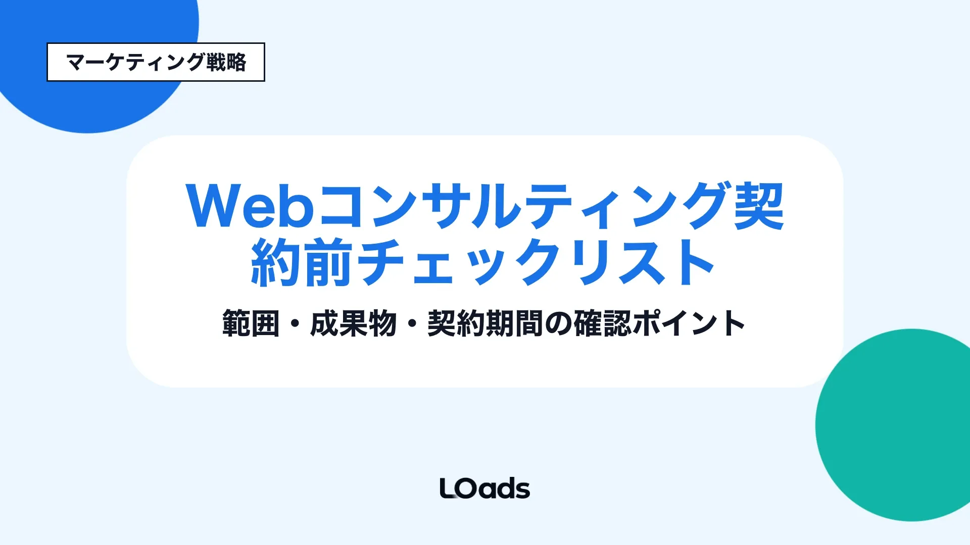 Webコンサルティング契約前に支援範囲と成果物を確認するチェックリスト