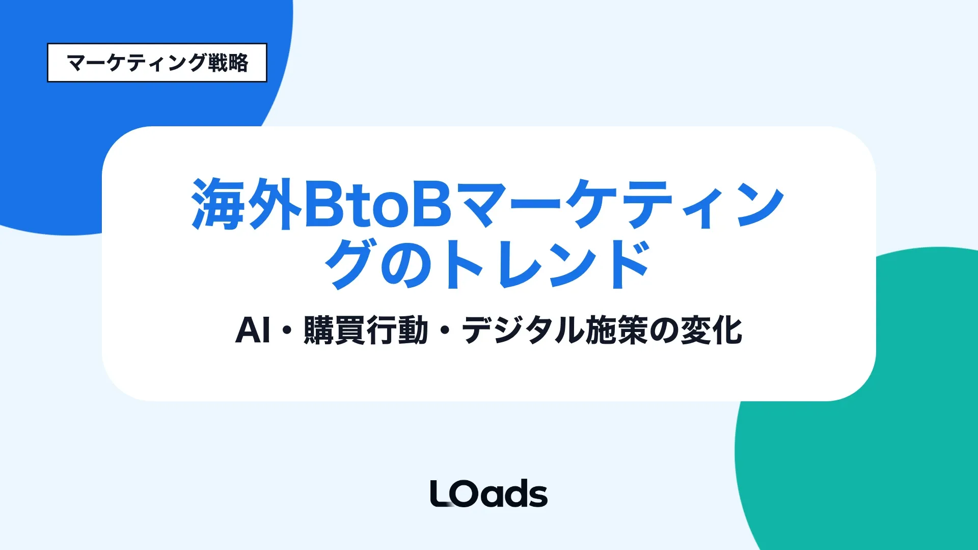 海外BtoBマーケティングのトレンドをAI検索、ABX、Hidden Buyer、CRM連携の導入順で整理するキービジュアル