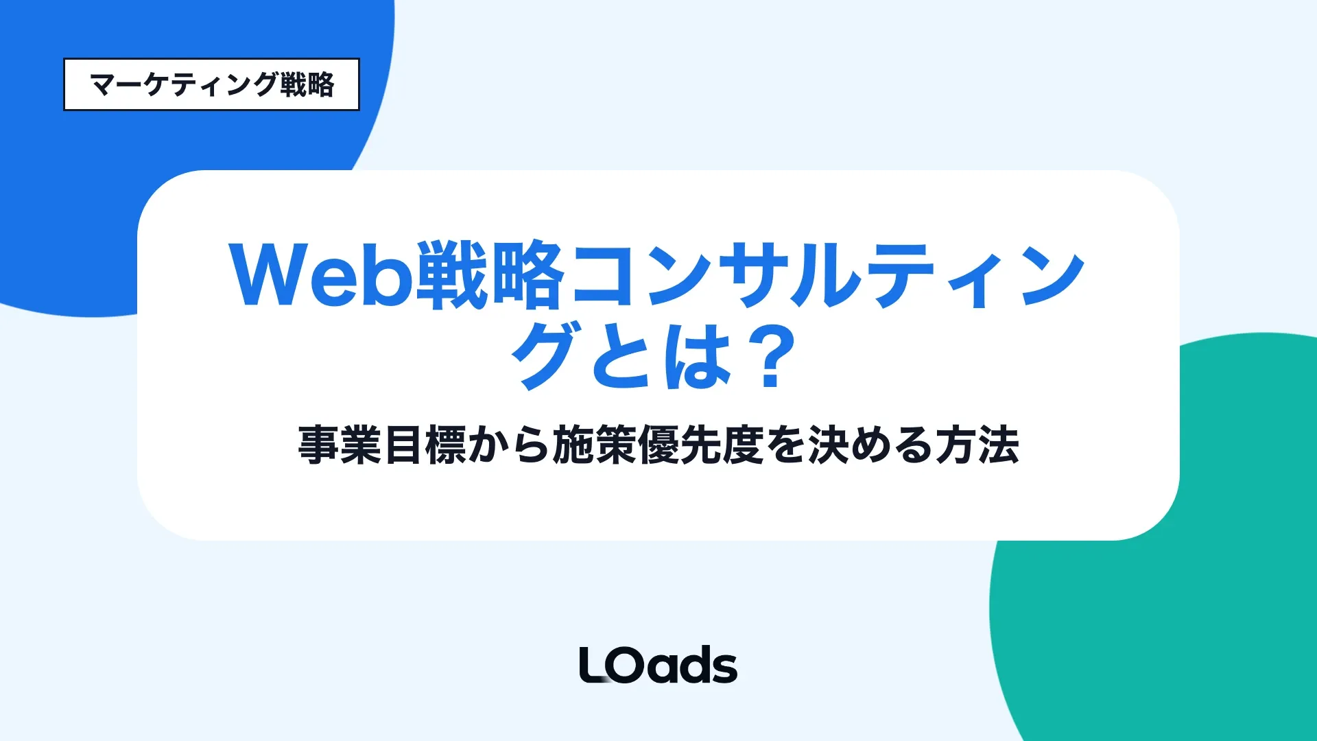 Web戦略コンサルティングで事業目標から施策優先度を決める方法のアイキャッチ