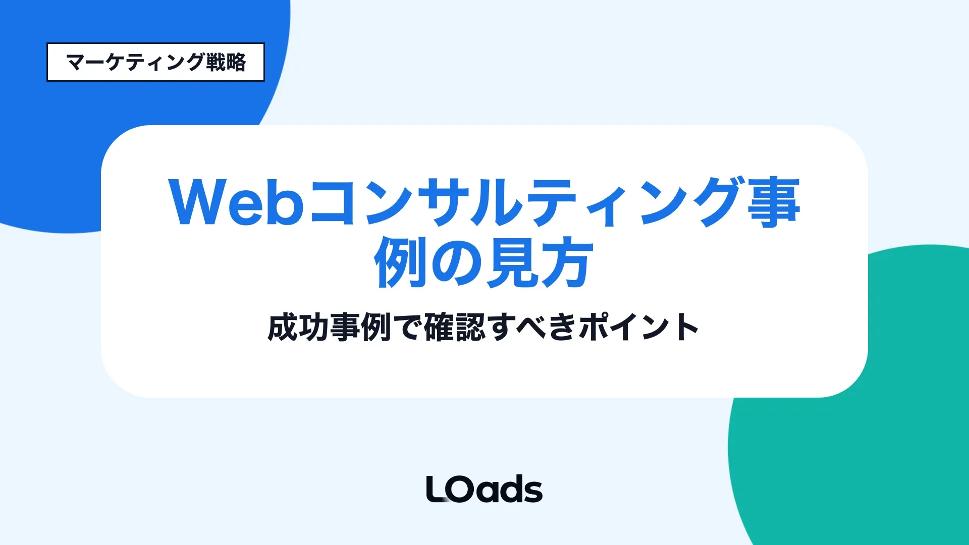 Webコンサルティング事例を成功数字ではなく再現条件で読むためのアイキャッチ