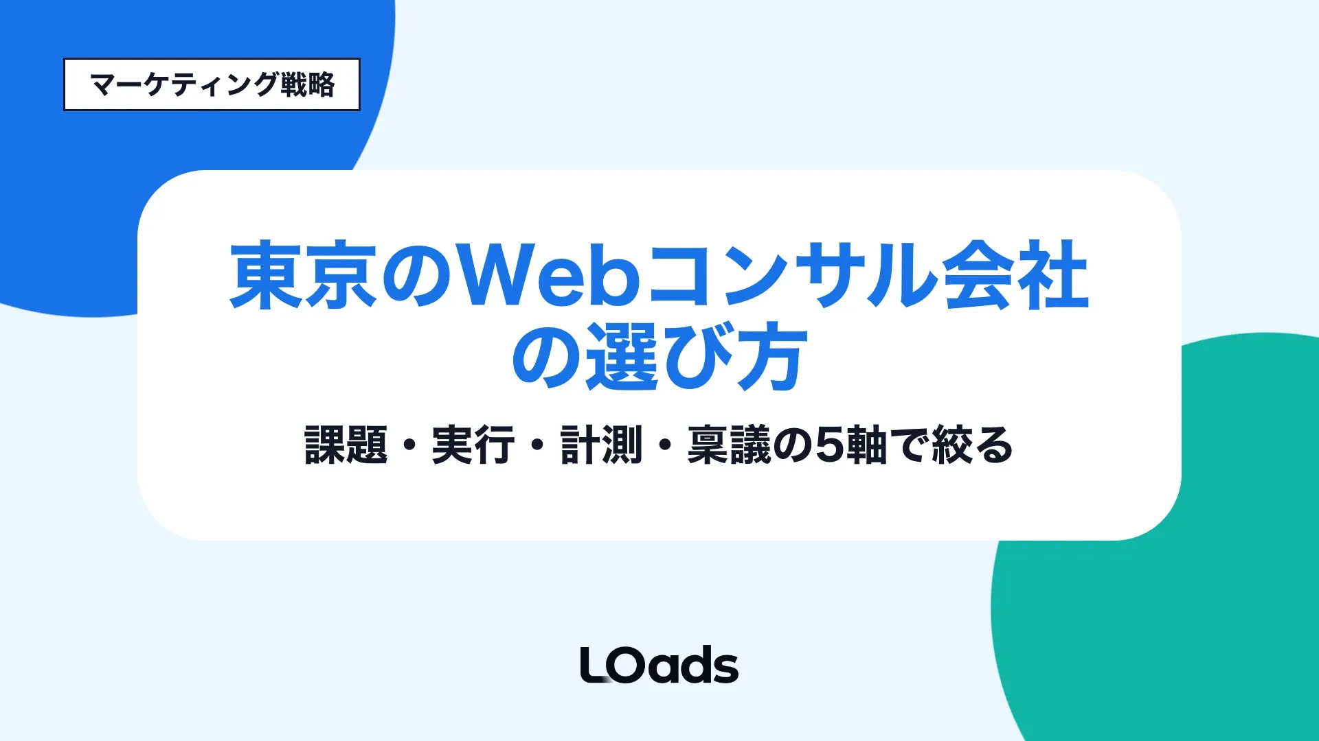 東京のBtoB企業がWebコンサルティング会社を所在地ではなく支援範囲と計測体制で選ぶためのアイキャッチ