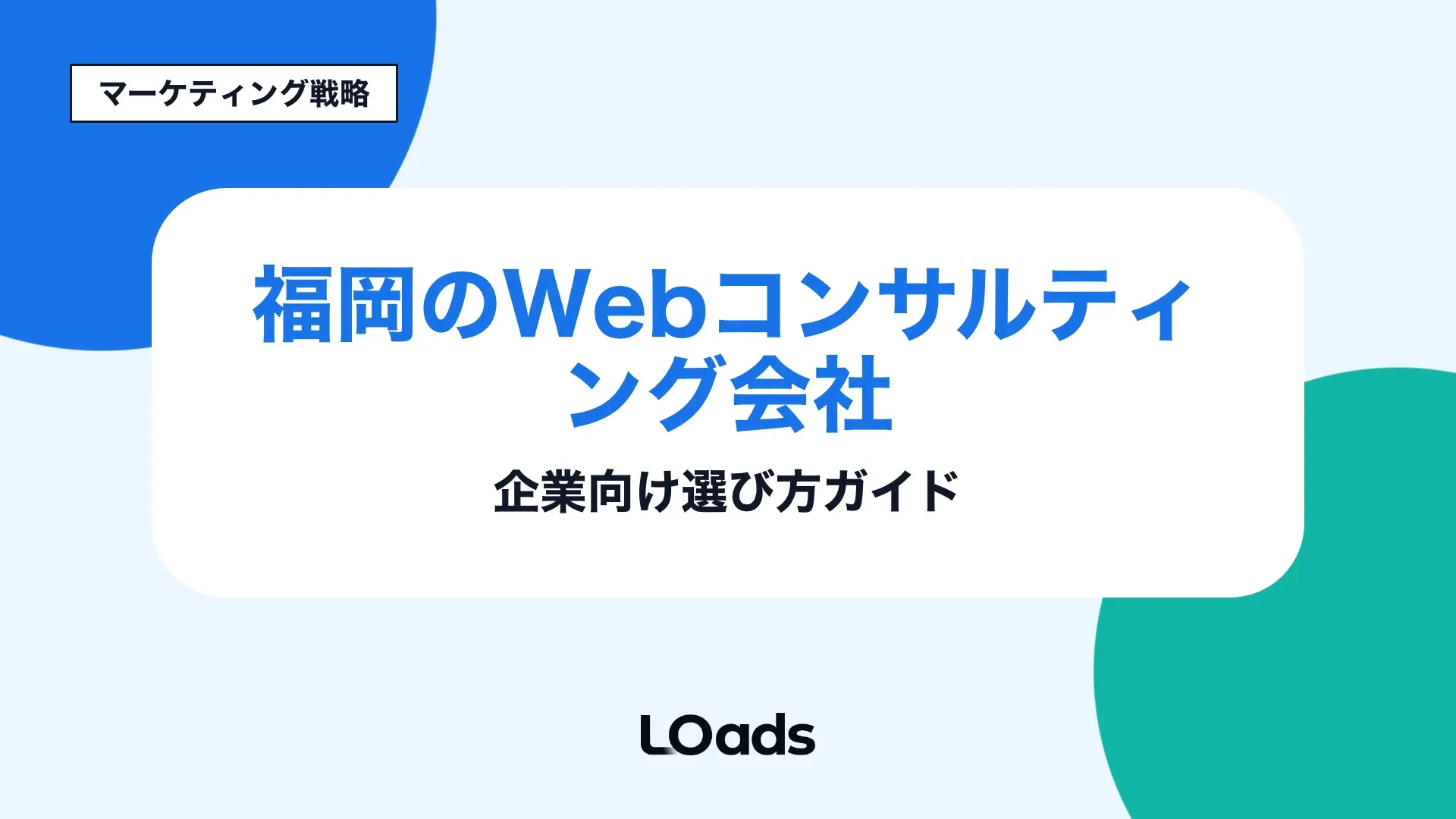 福岡でWebコンサルティング会社を選ぶ企業向けの判断基準を示すアイキャッチ