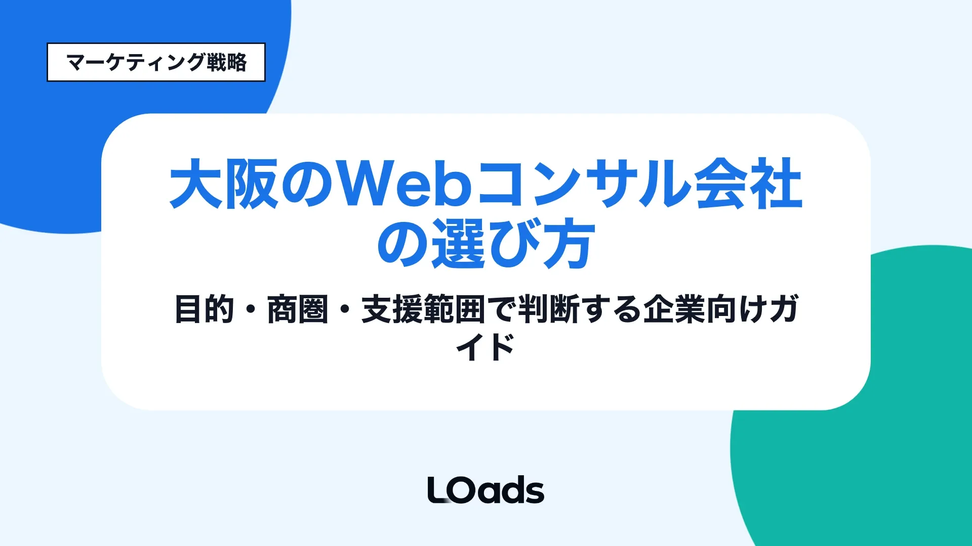 大阪でWebコンサルティング会社を探す前に依頼先の判断軸を整理するアイキャッチ