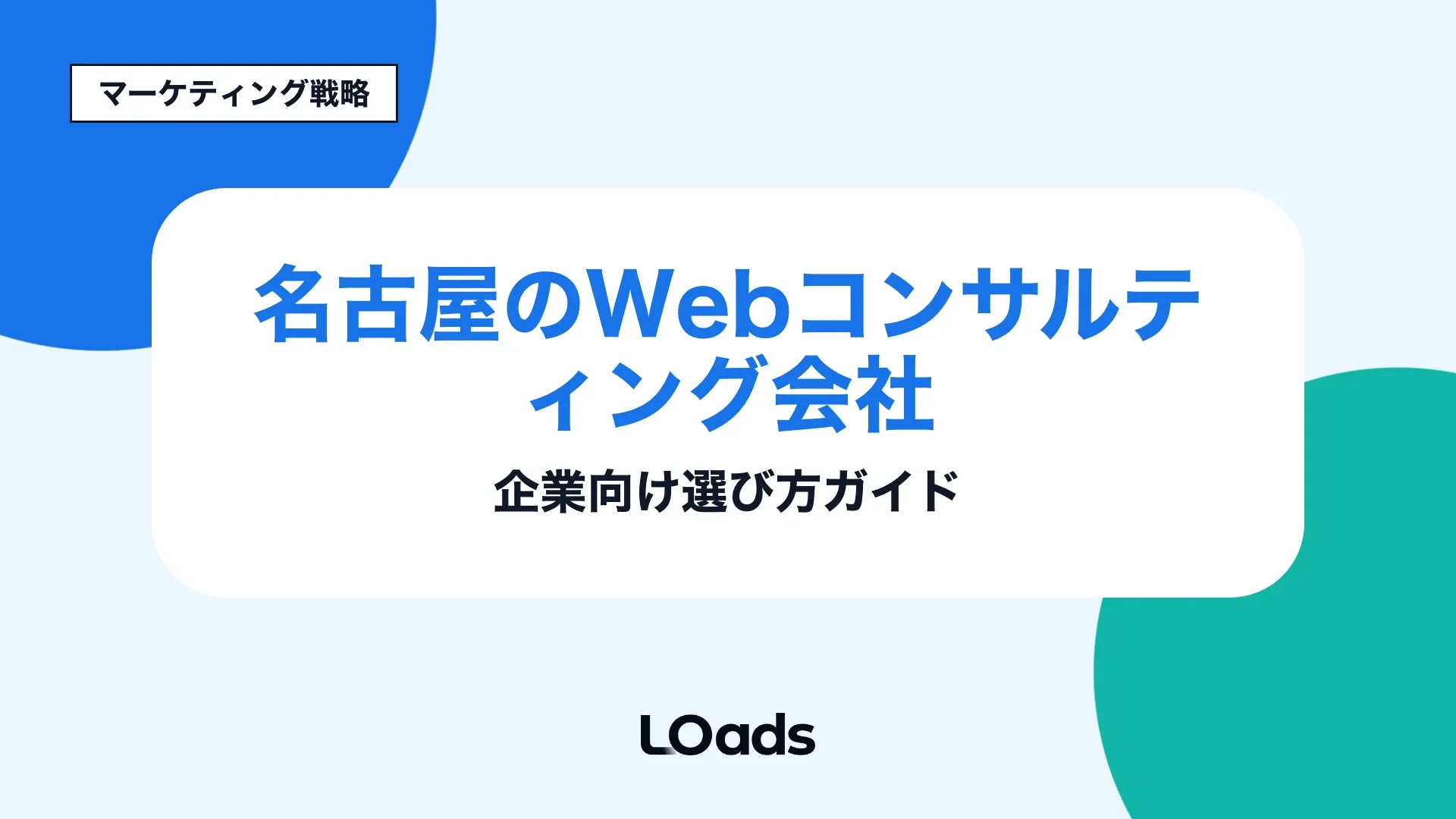 名古屋のWebコンサル会社を選ぶ前に相談範囲を決めるアイキャッチ