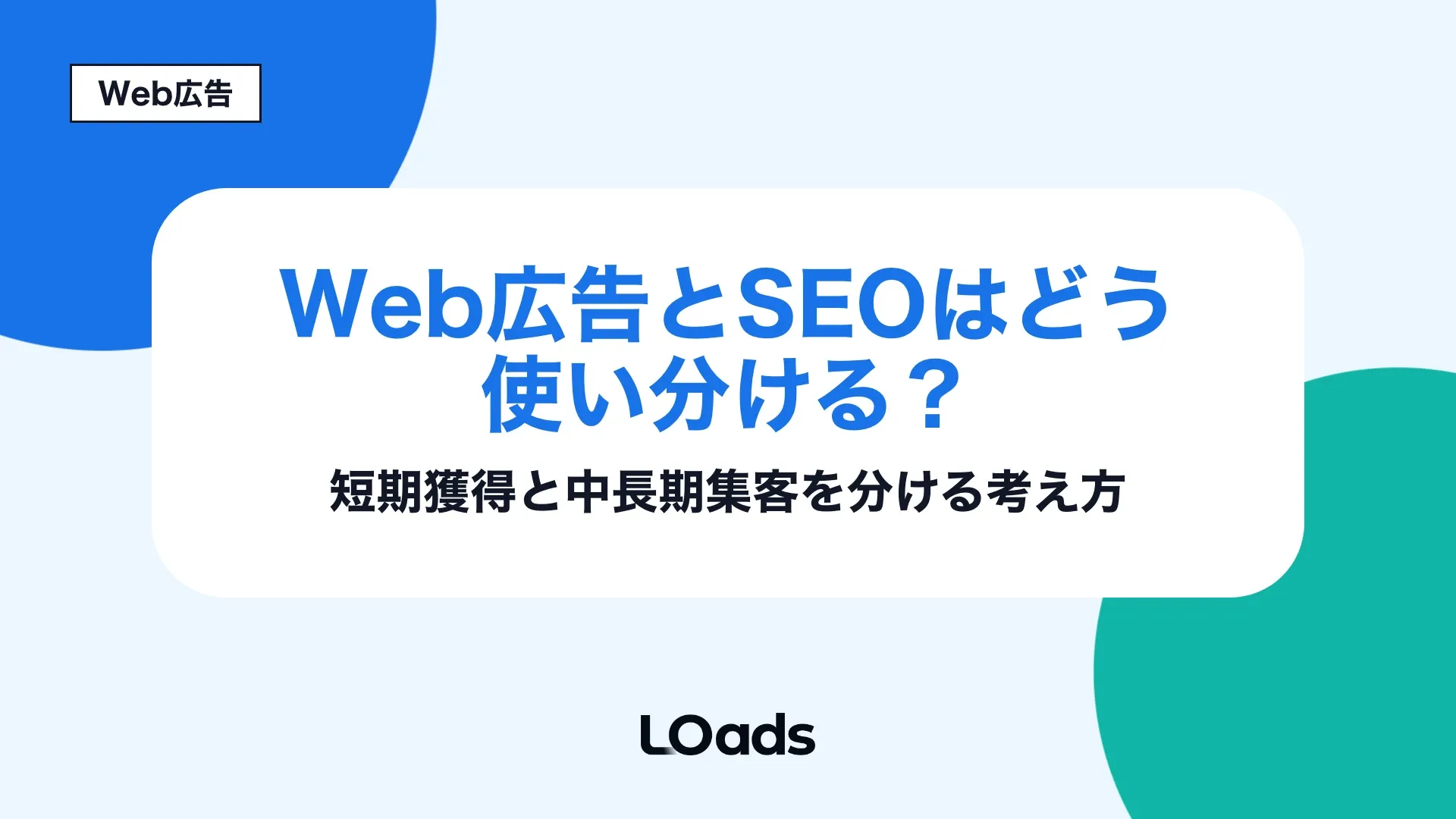 Web広告とSEOの役割分担と予算配分を考える記事のアイキャッチ