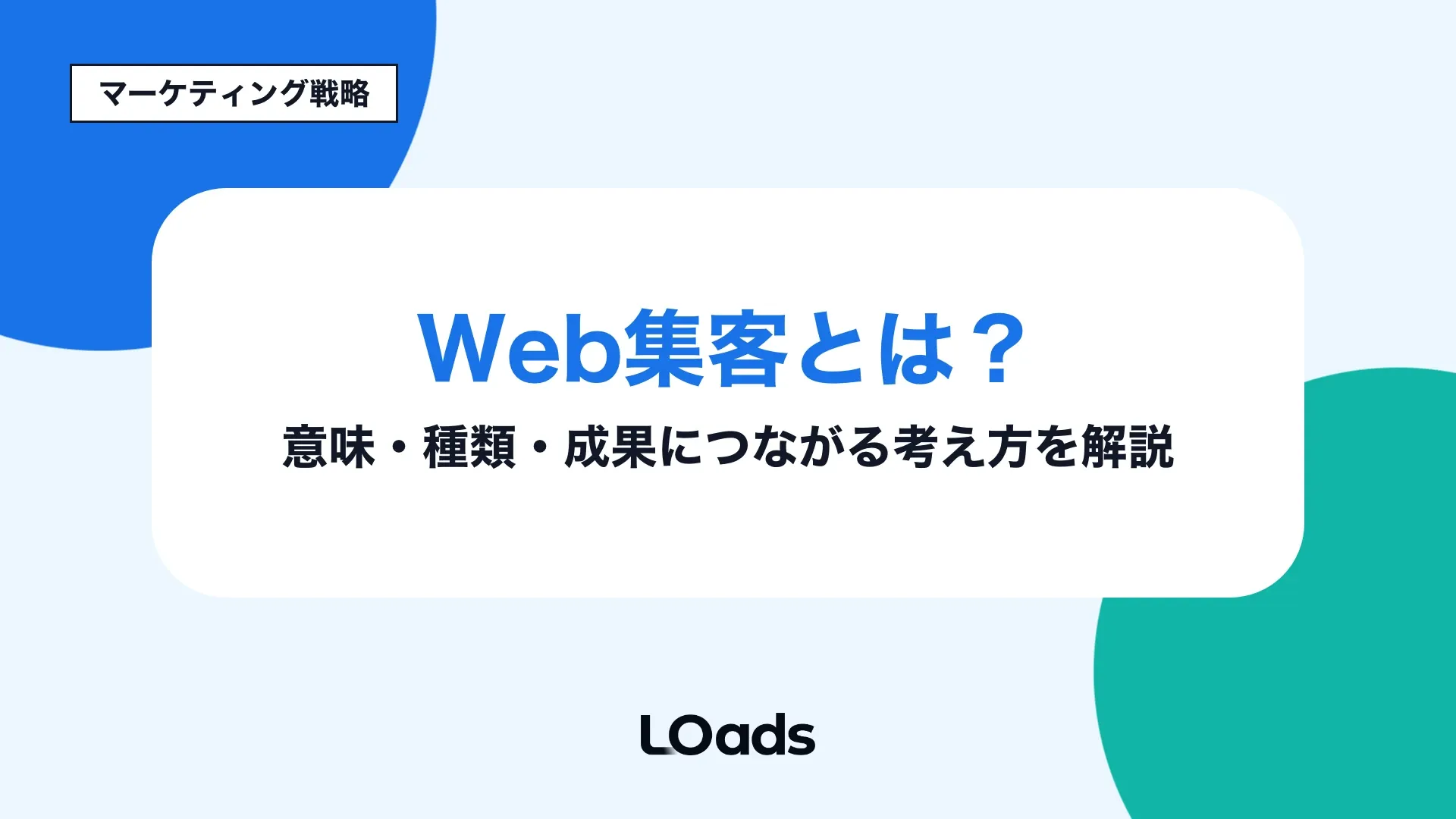 Web集客とはの意味と種類、成果につながる考え方を示すアイキャッチ