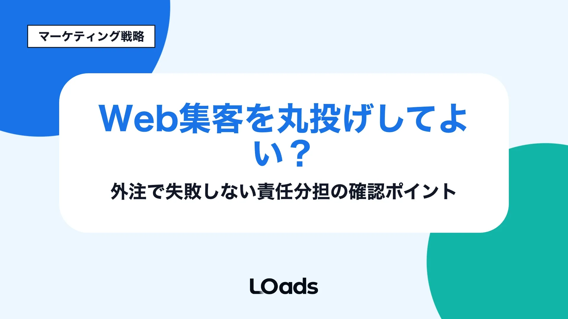 Web集客を丸投げする前に外注範囲と責任分担を確認する記事のアイキャッチ