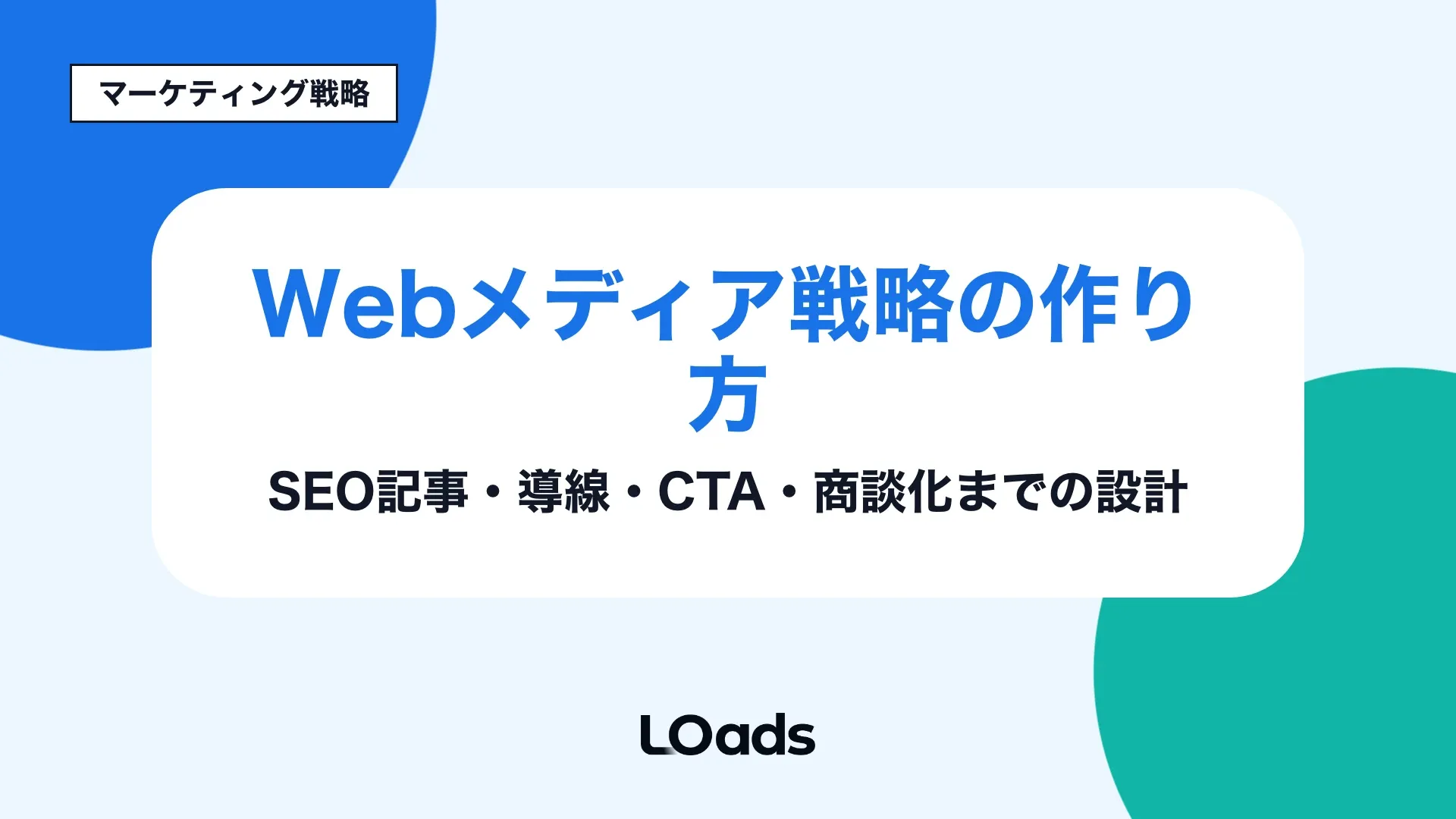 Webメディア戦略でSEO記事からCTA、相談、商談化までをつなぐ設計を示すアイキャッチ