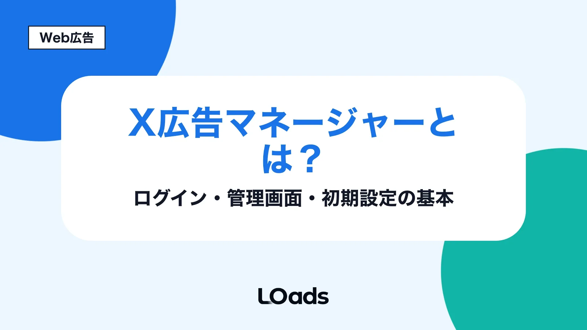 X広告マネージャーのログインと管理画面と権限設定を確認する記事アイキャッチ