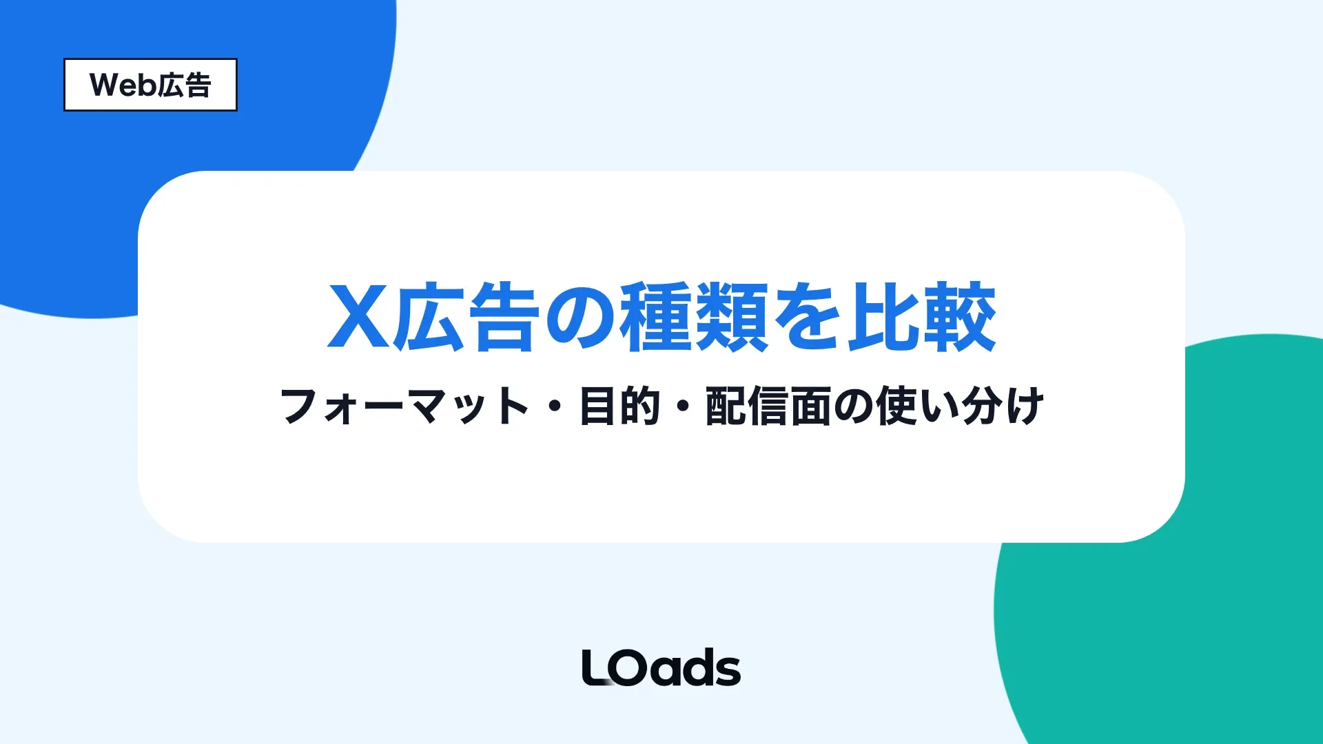 X広告の種類を目的・配信面・フォーマットで比較する記事アイキャッチ
