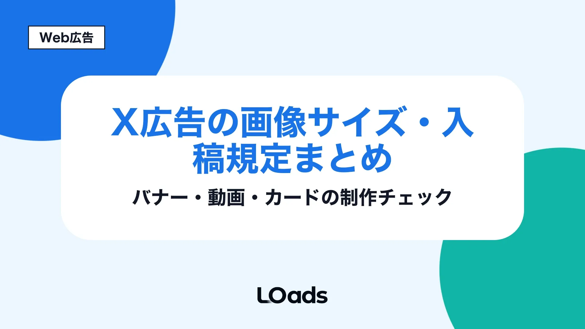 X広告の画像サイズと入稿規定をバナー、動画、カード別に確認する記事アイキャッチ