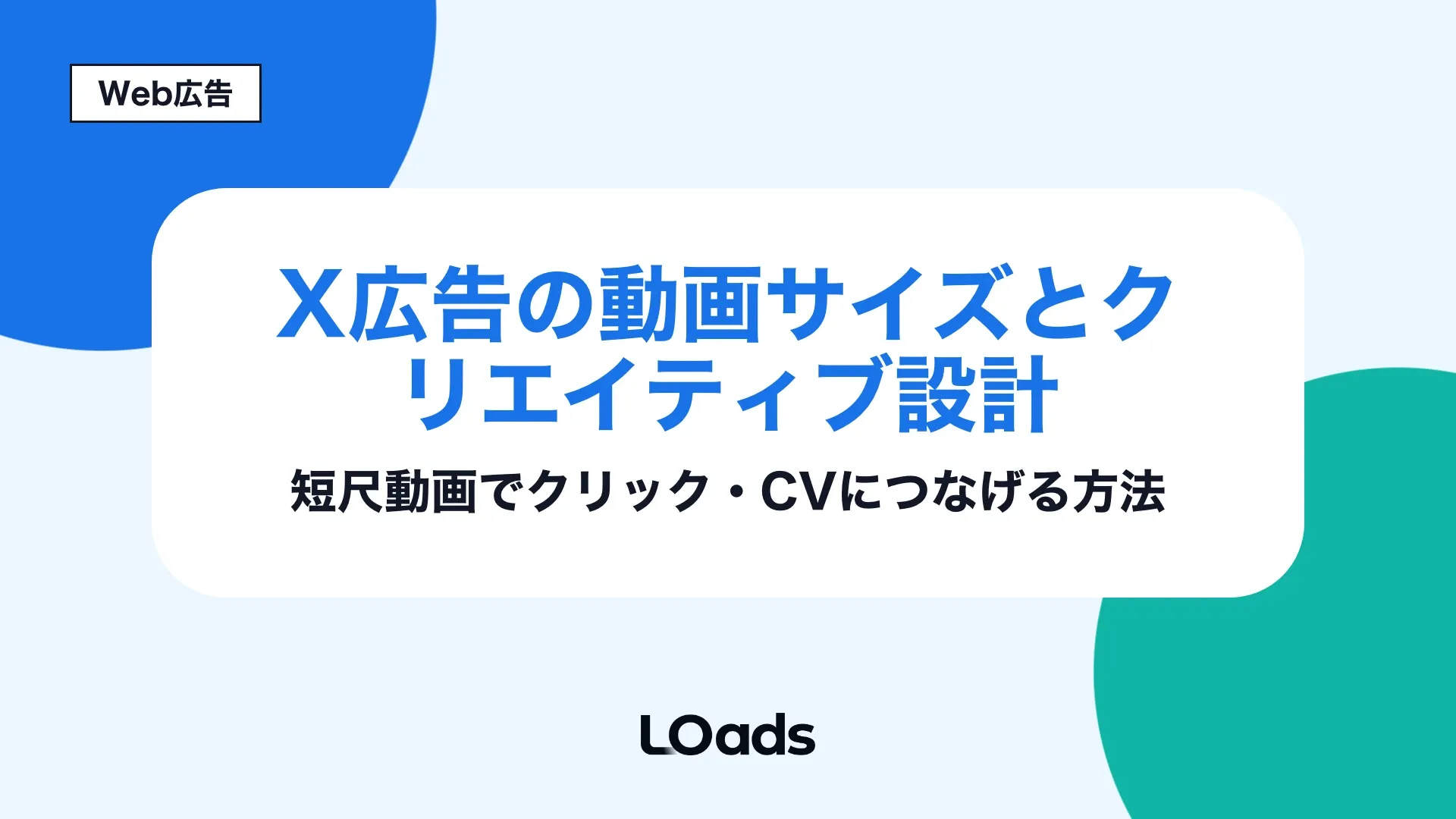 X広告の動画サイズと短尺クリエイティブ設計で比率選定からCV計測までの判断軸を示すアイキャッチ