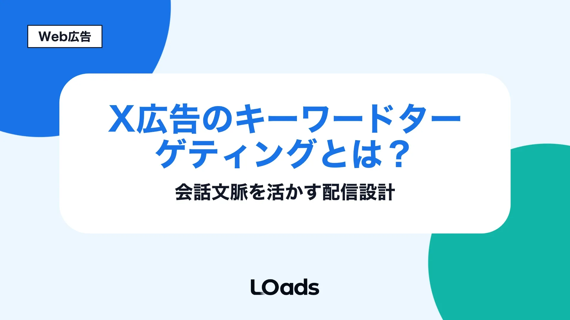 X広告のキーワードターゲティングを会話文脈で設計する記事のアイキャッチ