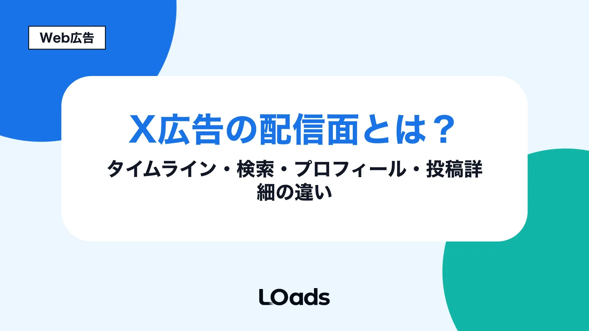 X広告の配信面を接触文脈と初回予算で整理するキービジュアル