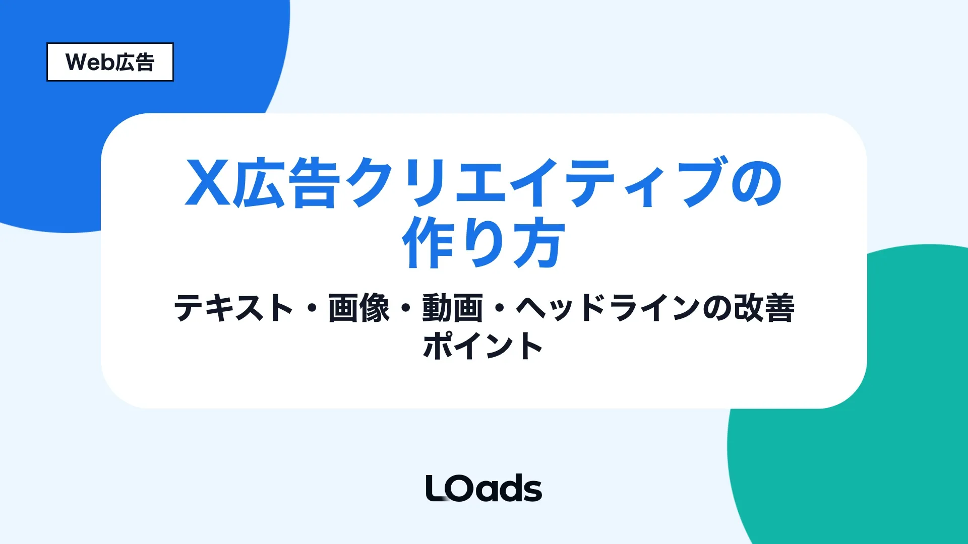 X広告クリエイティブの広告文・画像・動画・ヘッドライン改善を示すLOadsメディアのアイキャッチ