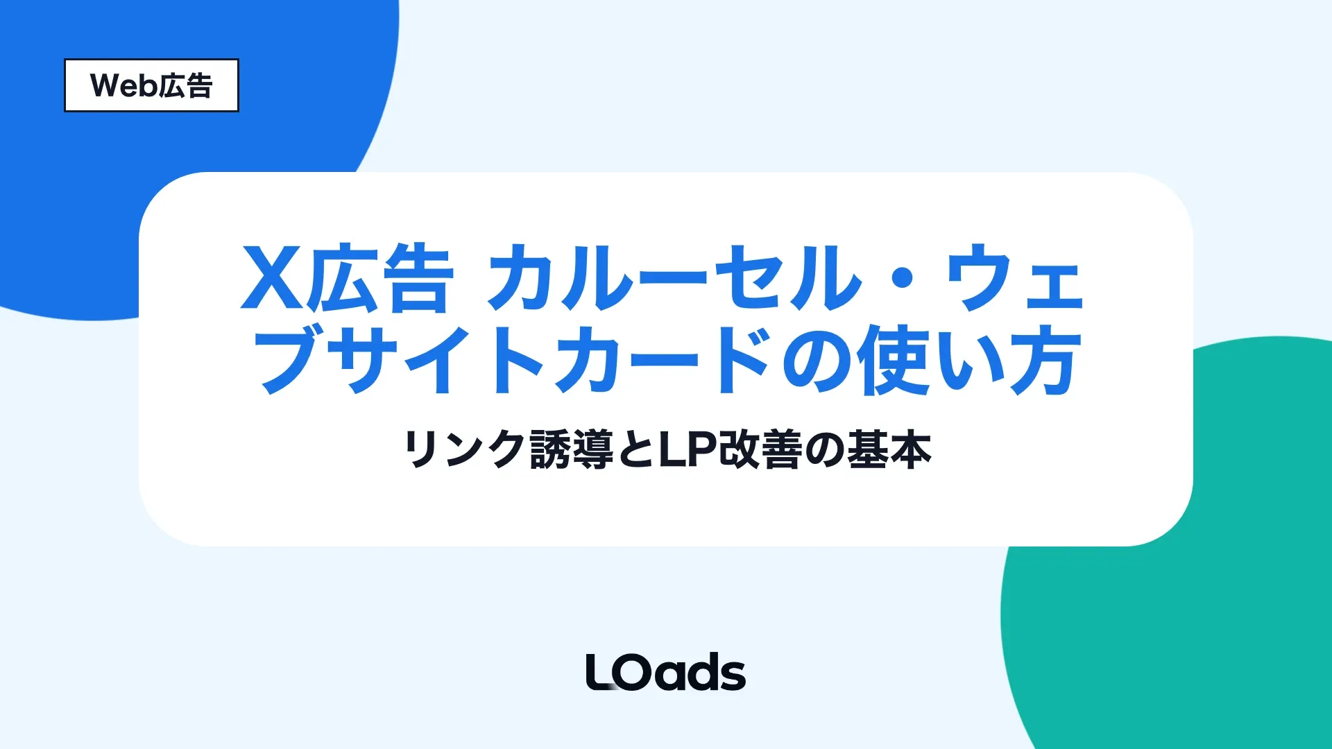 X広告カルーセルとウェブサイトカードでLP誘導を改善する判断基準を示す記事アイキャッチ