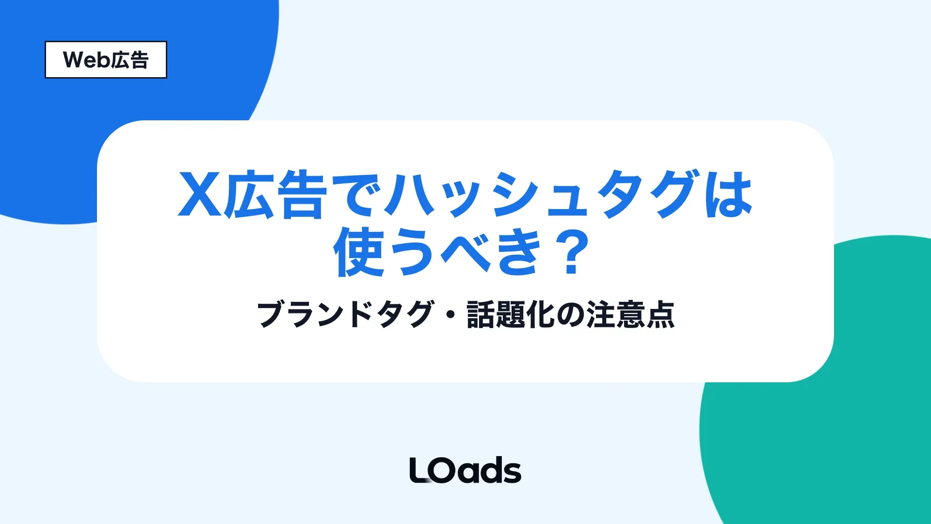 X広告でハッシュタグを広告内では使わず自然投稿と計測で活用する考え方
