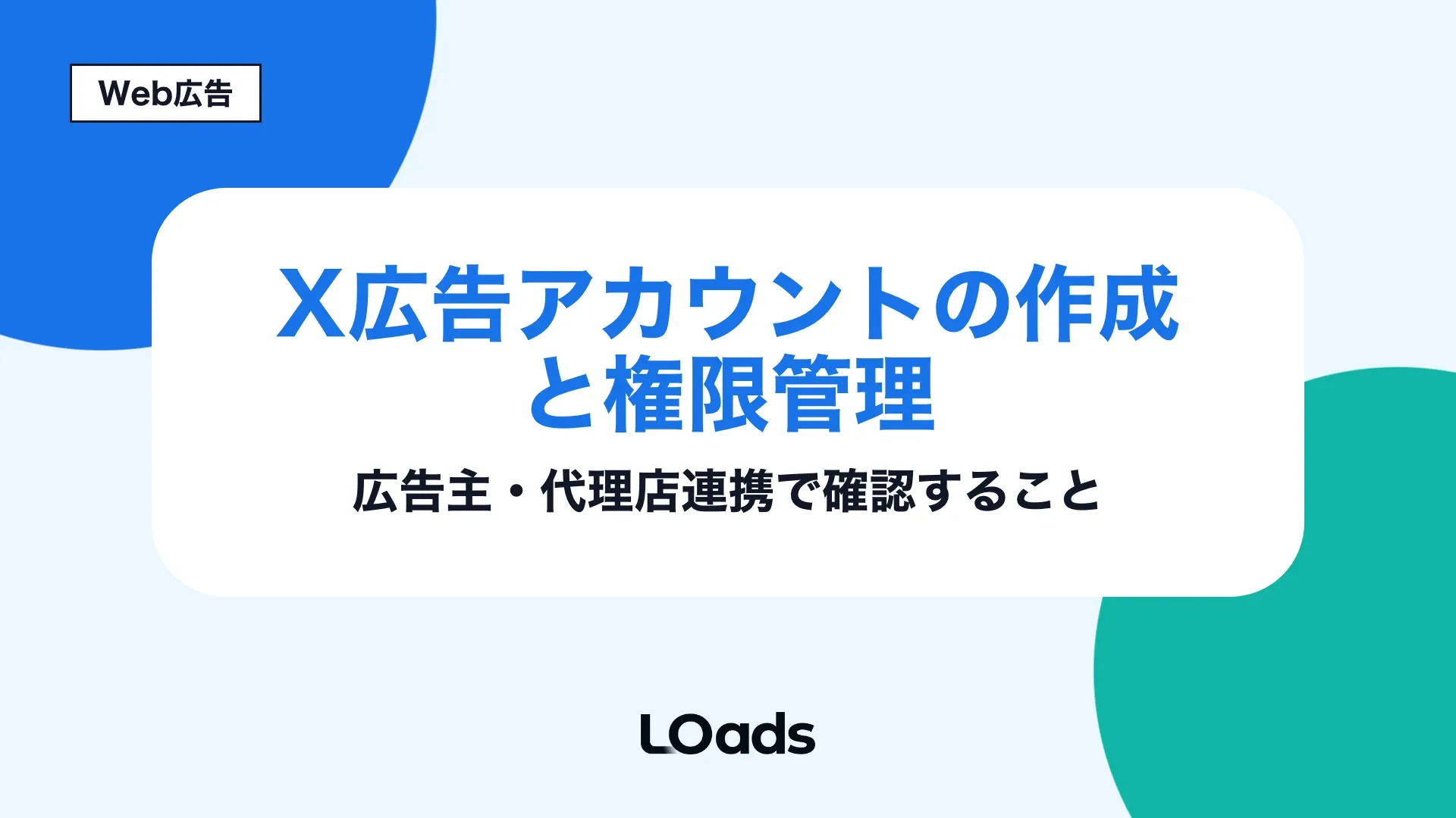 X広告アカウントの作成前に所有者・支払い・権限範囲を整理するアイキャッチ