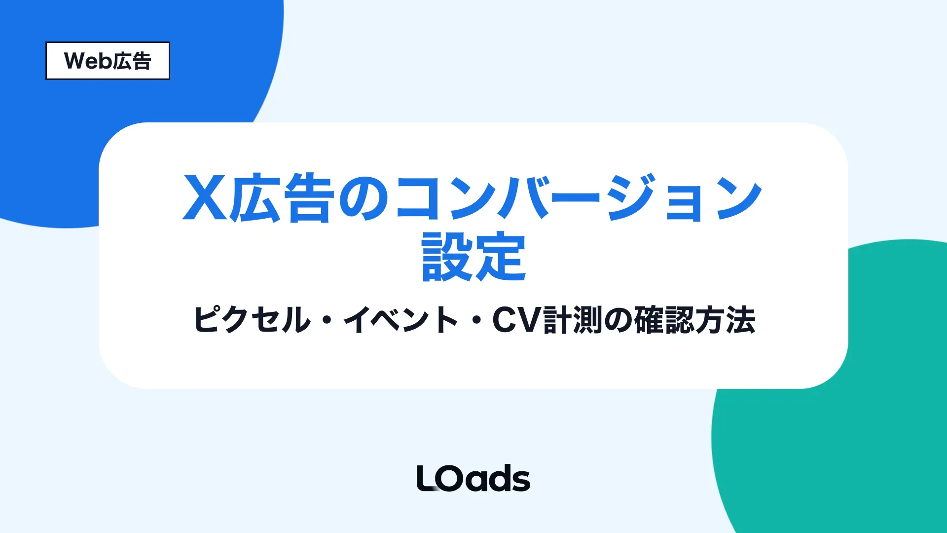 X広告のコンバージョン設定でピクセルとイベントとCV計測の確認方法を示す記事アイキャッチ