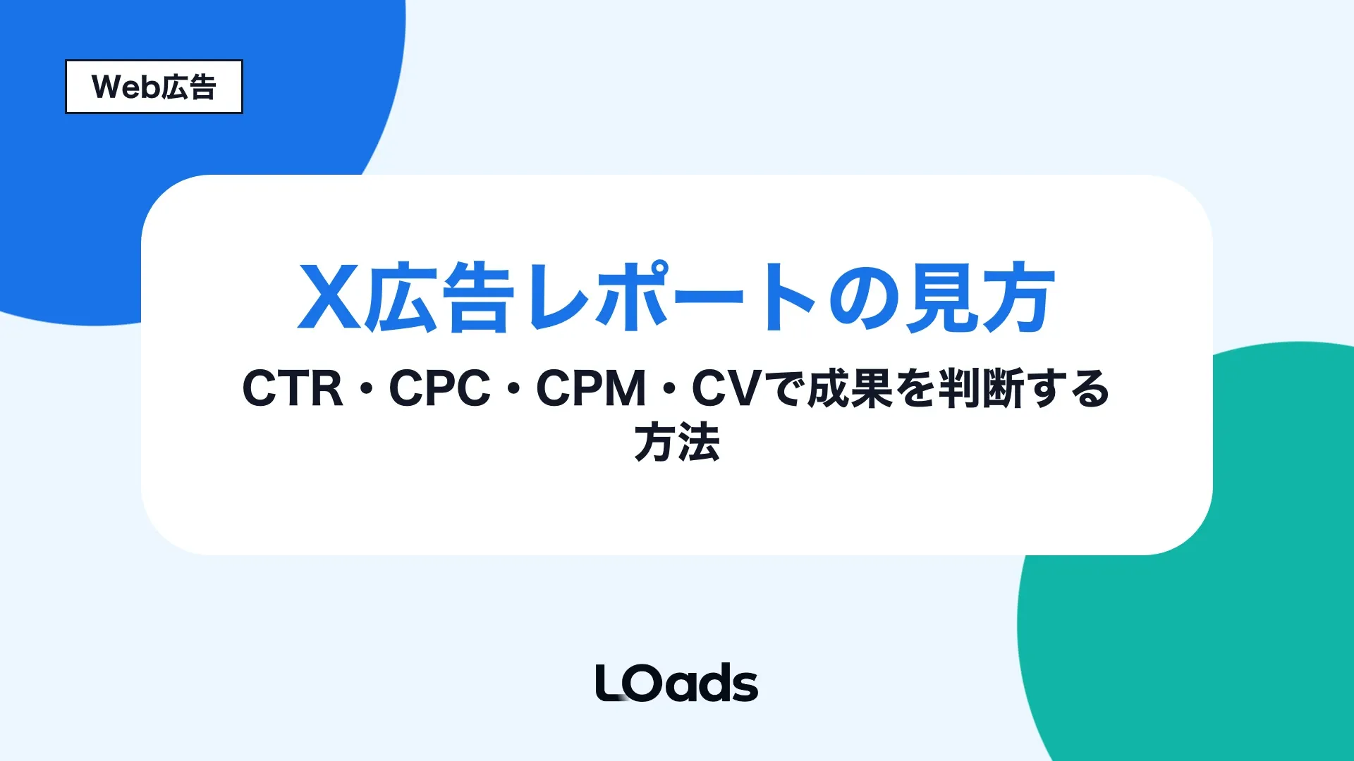 X広告レポートでCTR、CPC、CPM、CVから改善判断へ進む方法を示す記事のアイキャッチ