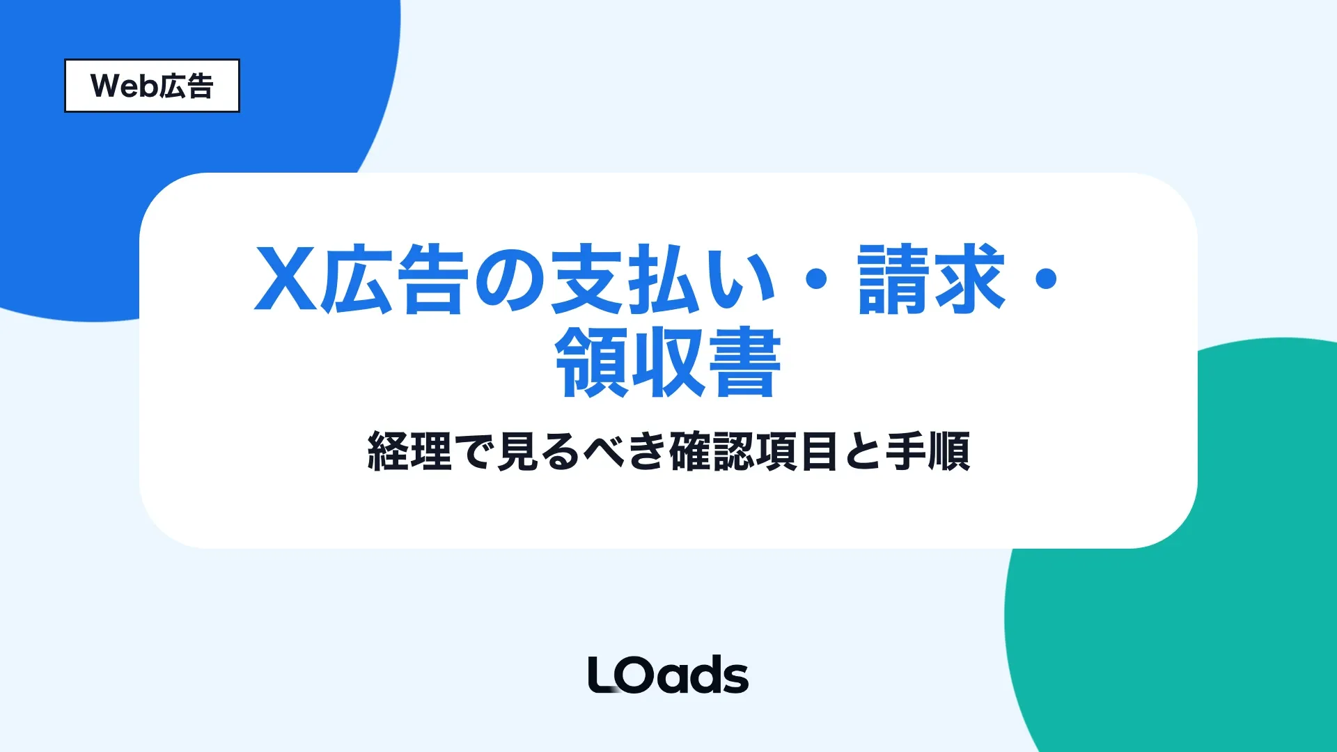 X広告の支払い方法・請求・領収書確認で経理担当が月次突合と証憑保存の流れを理解する記事アイキャッチ