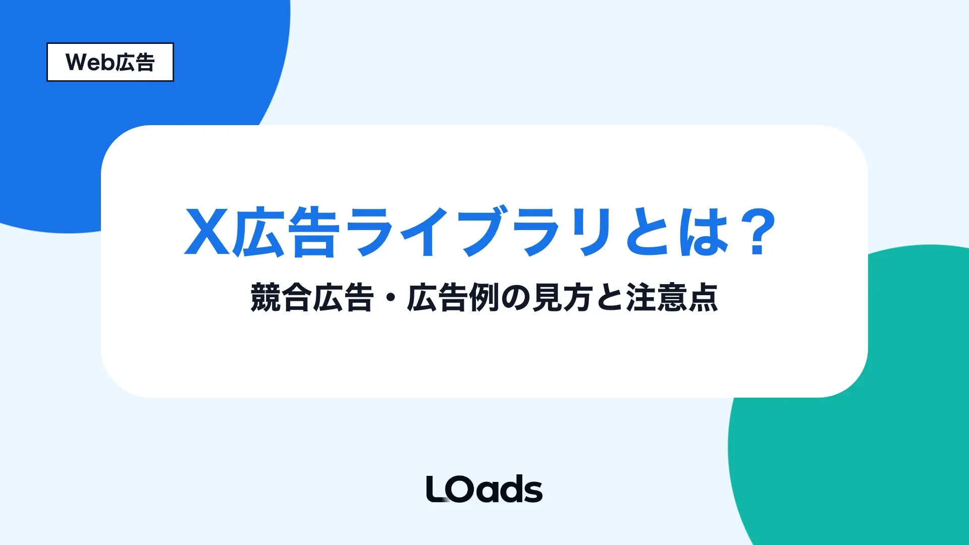X広告ライブラリで競合広告と広告例の見方を整理するアイキャッチ