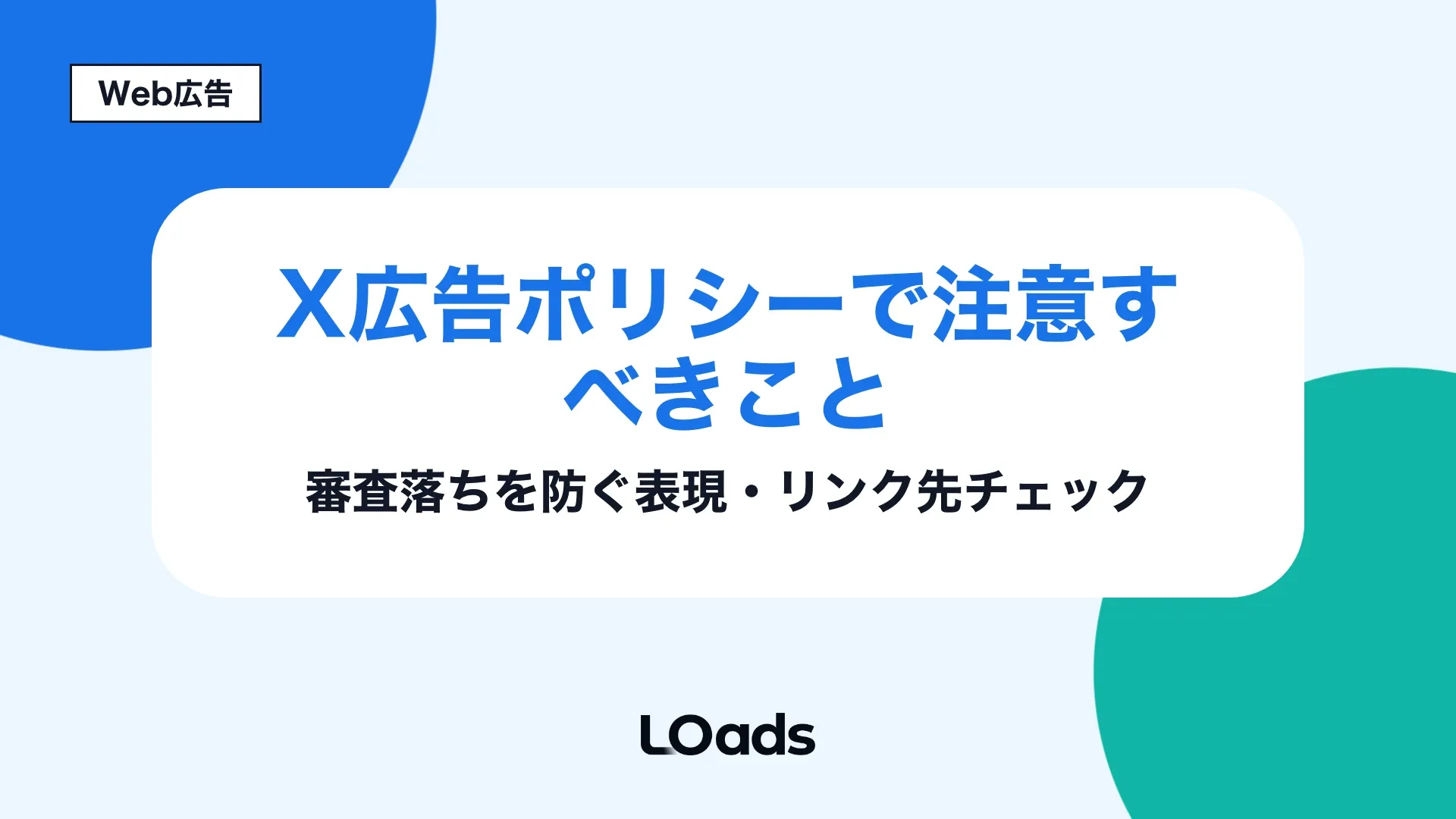 X広告ポリシーの審査落ちを防ぐ表現とLPチェックを示すアイキャッチ