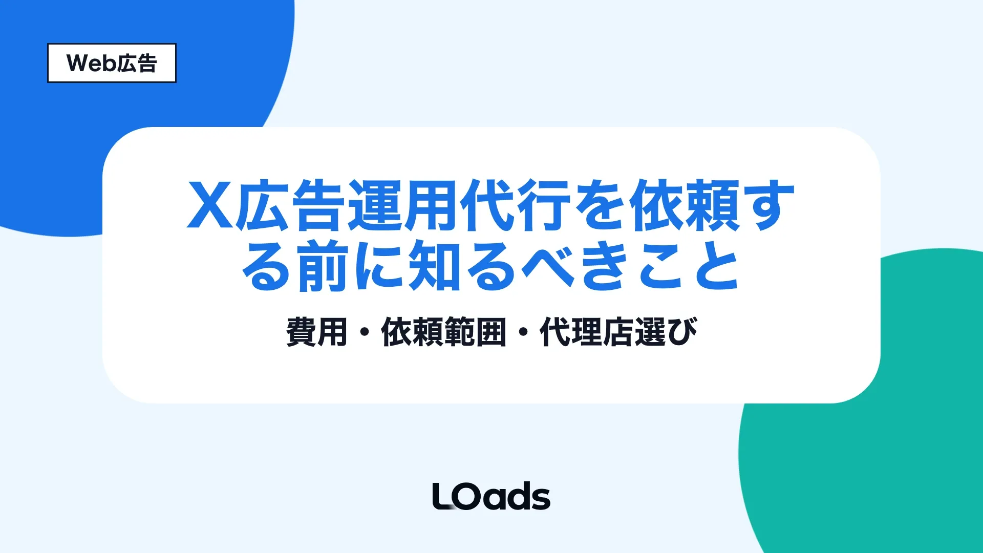 X広告運用代行の費用と依頼範囲、代理店選びの判断軸を示すアイキャッチ