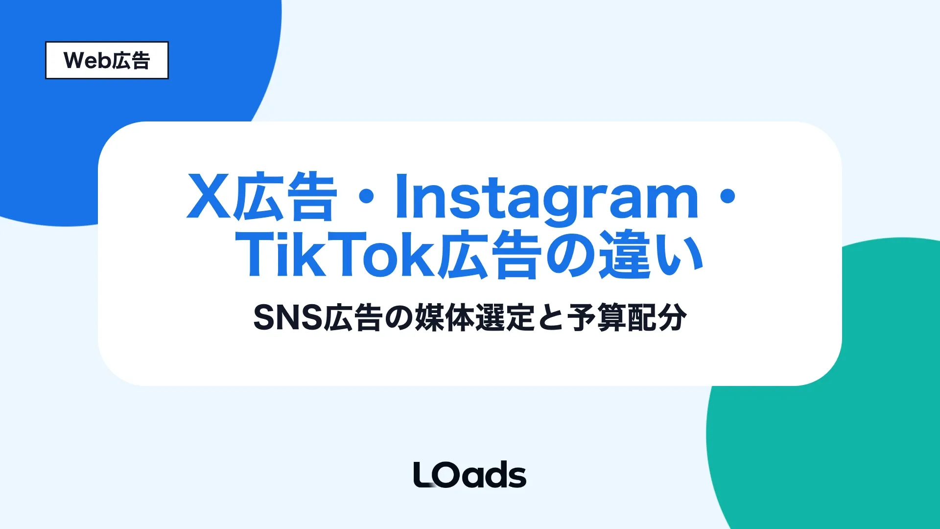 X広告・Instagram広告・TikTok広告の違いを役割と予算配分で比較するアイキャッチ